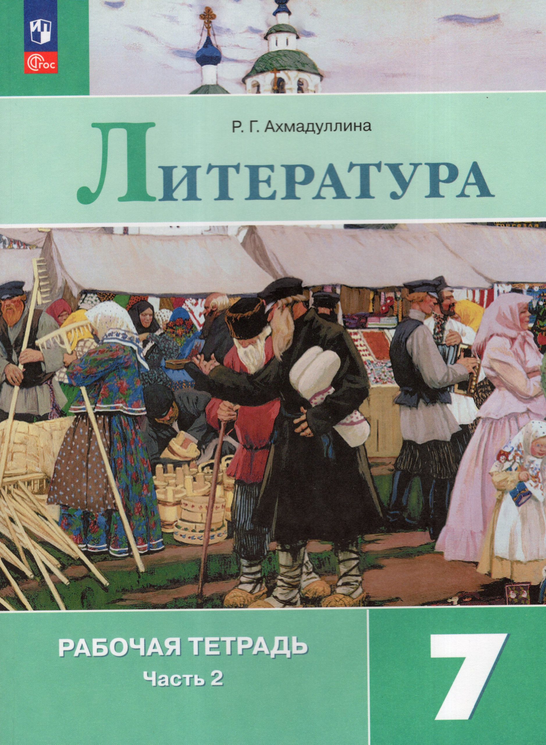 Литература. 7 класс. Рабочая тетрадь. Часть 2 Ахмадуллина Р.Г.