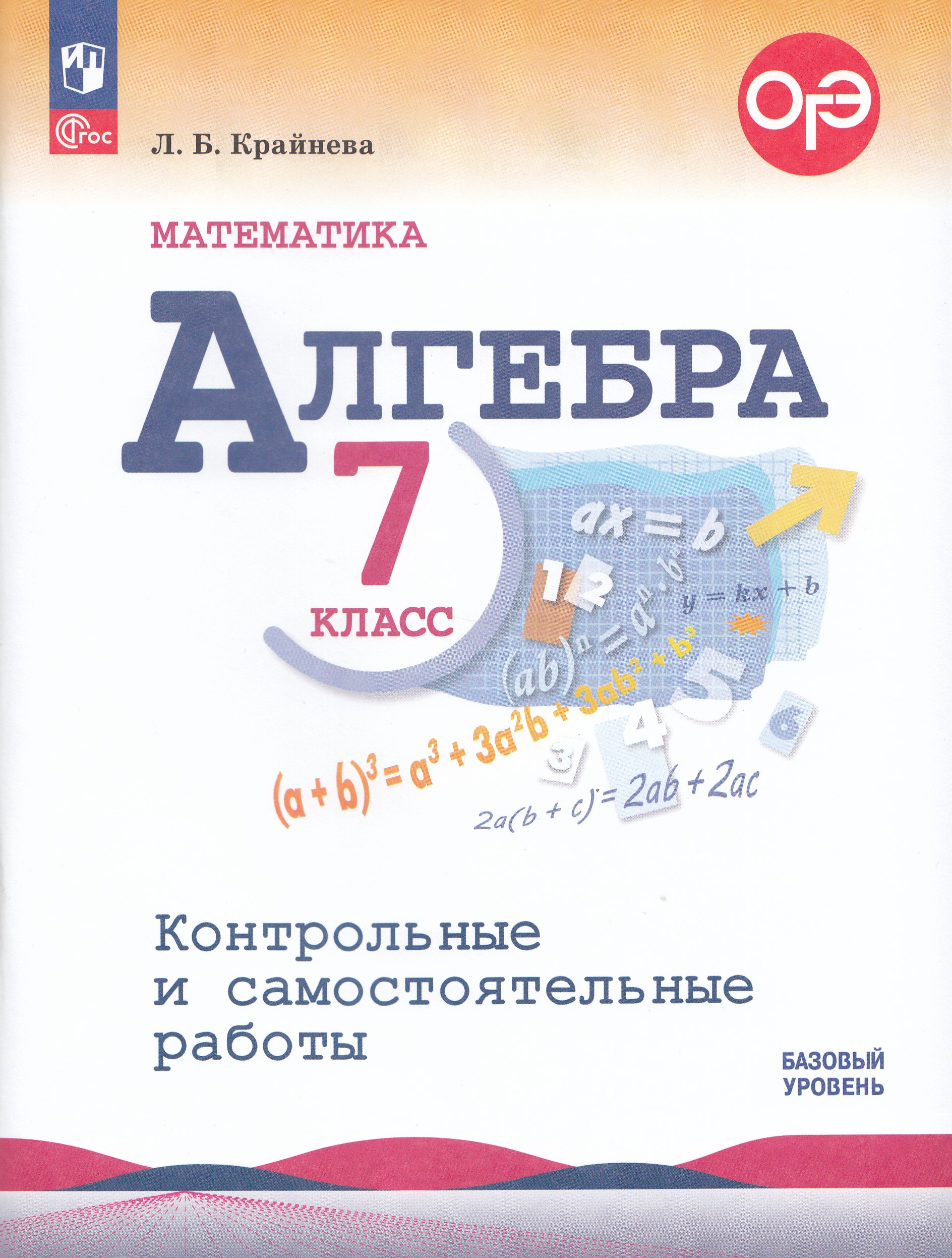 Алгебра. 7 класс. Базовый уровень. Контрольные и самостоятельные работы Крайнева Л.Б.