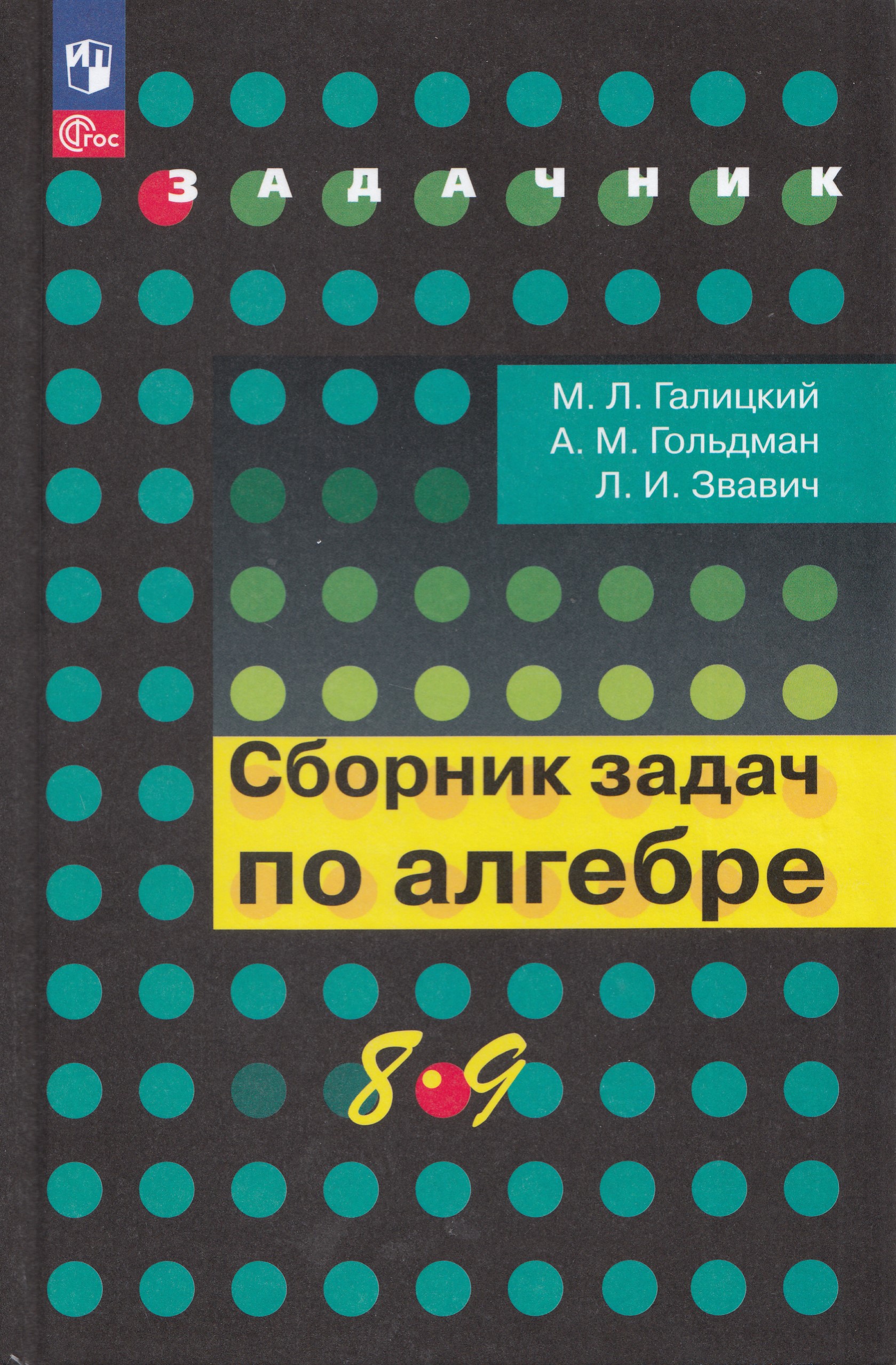 Сборник задач по алгебре. 8-9 классы Галицкий М.Л., Гольдман А.М., Звавич Л.И.