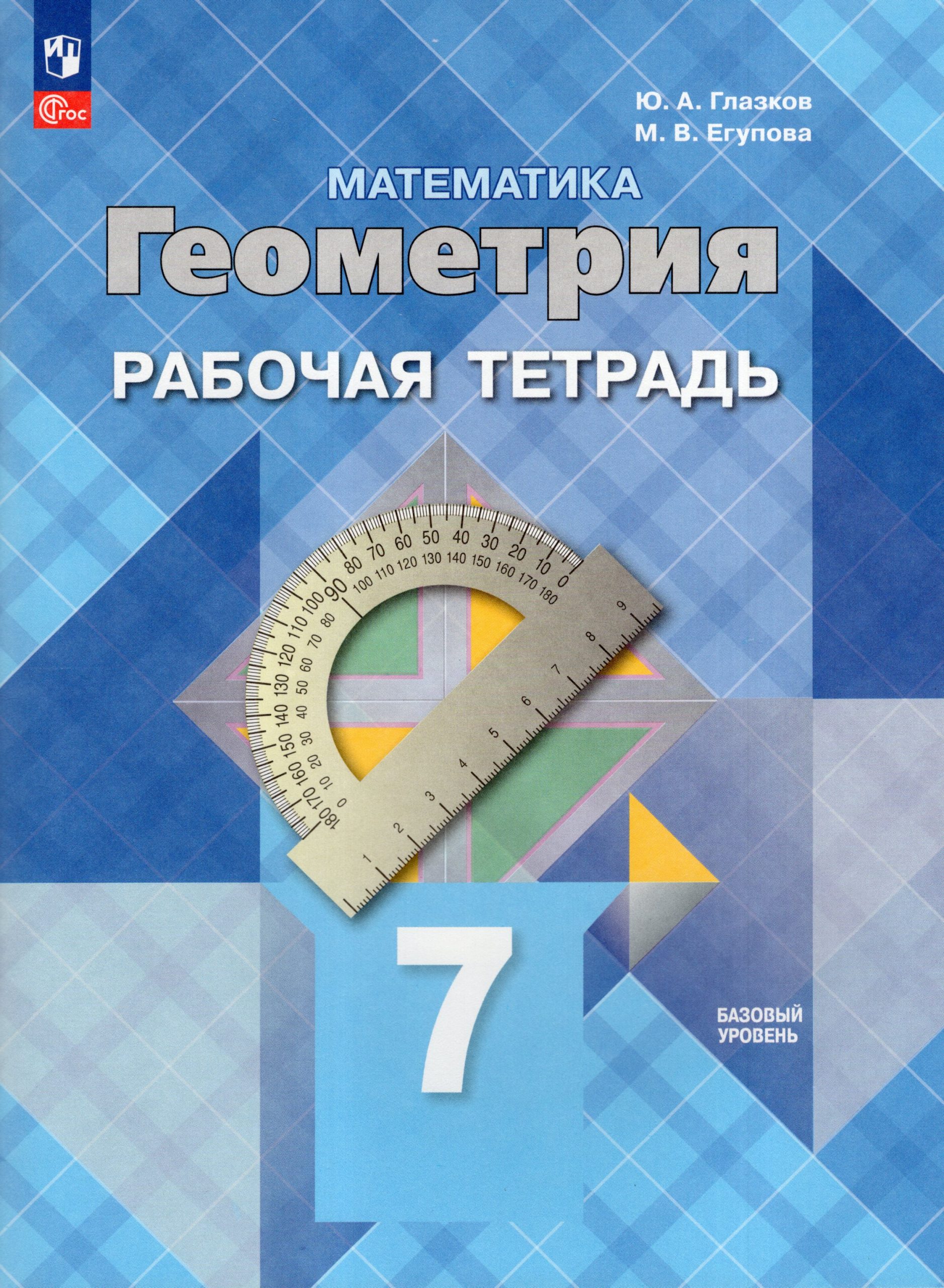 Математика. Геометрия. 7 класс. Базовый уровень. Рабочая тетрадь Глазков Ю.А., Егупова М.В.