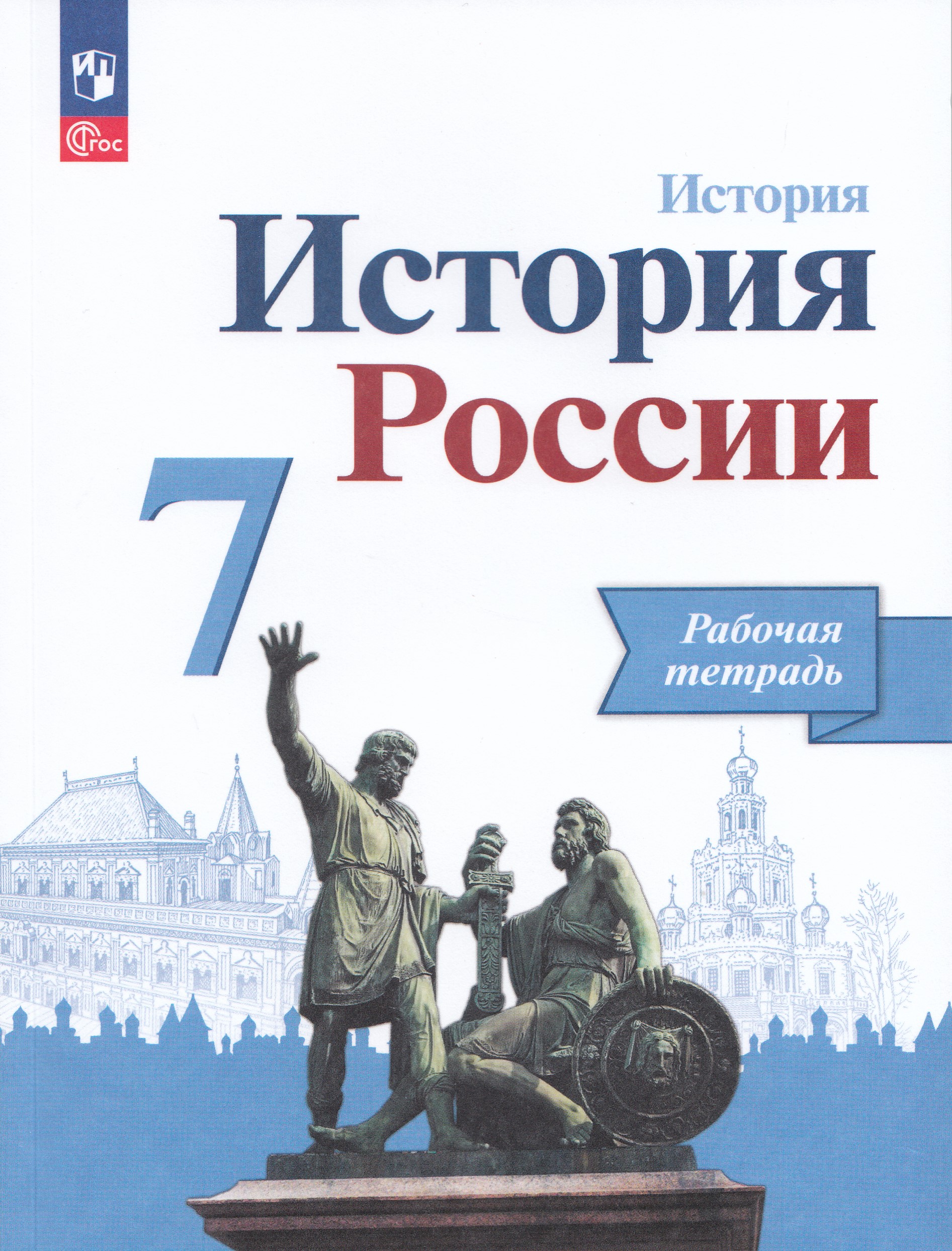 История России. 7 класс. Рабочая тетрадь Данилов А.А., Косулина Л.Г., Лукутин А.В., Соколова Л.А.