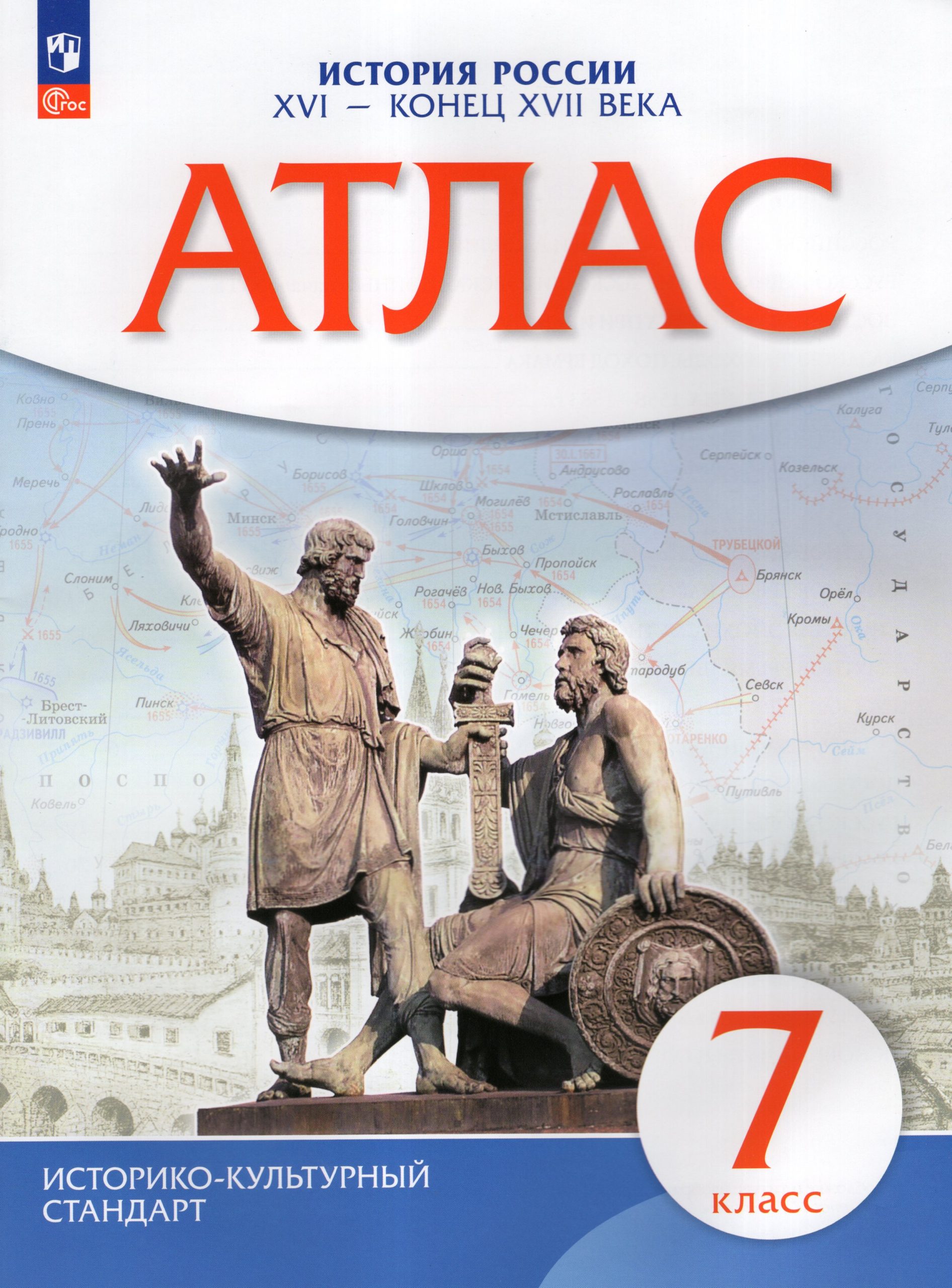История России. XVI — конец XVII века. 7 класс. Атлас Автор не указан