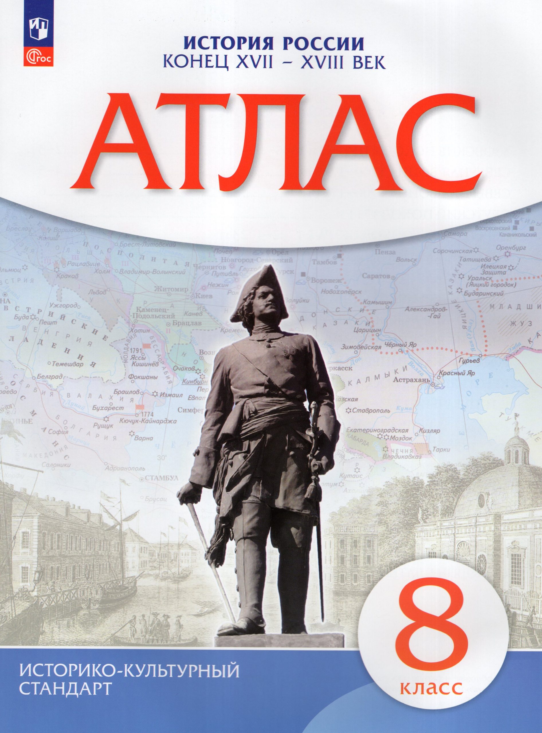История России. 8 класс. Конец XVII-XVIII века. Атлас Автор не указан
