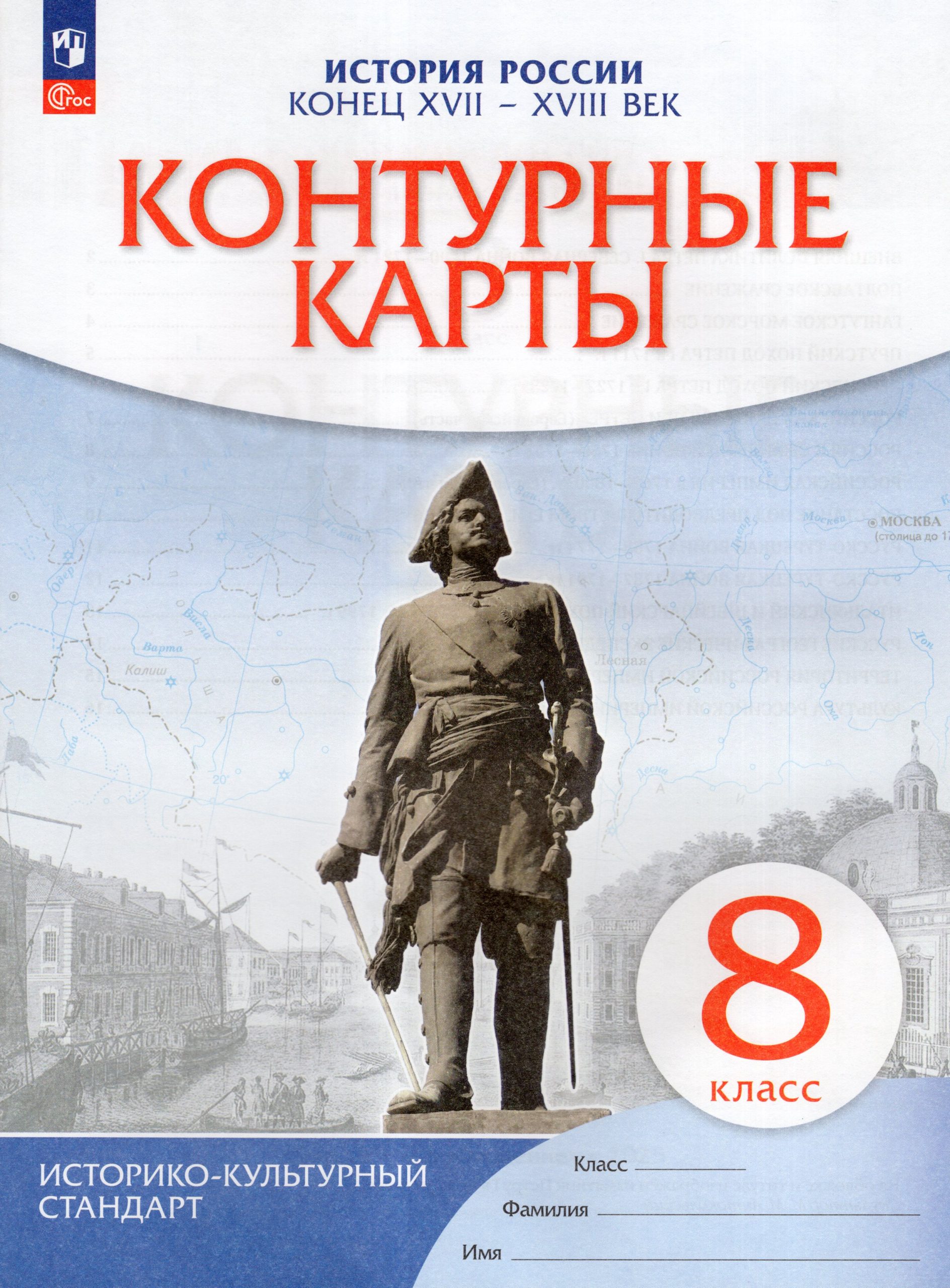 История России. Конец XVII-XVIII век. 8 класс. Контурные карты Автор не указан