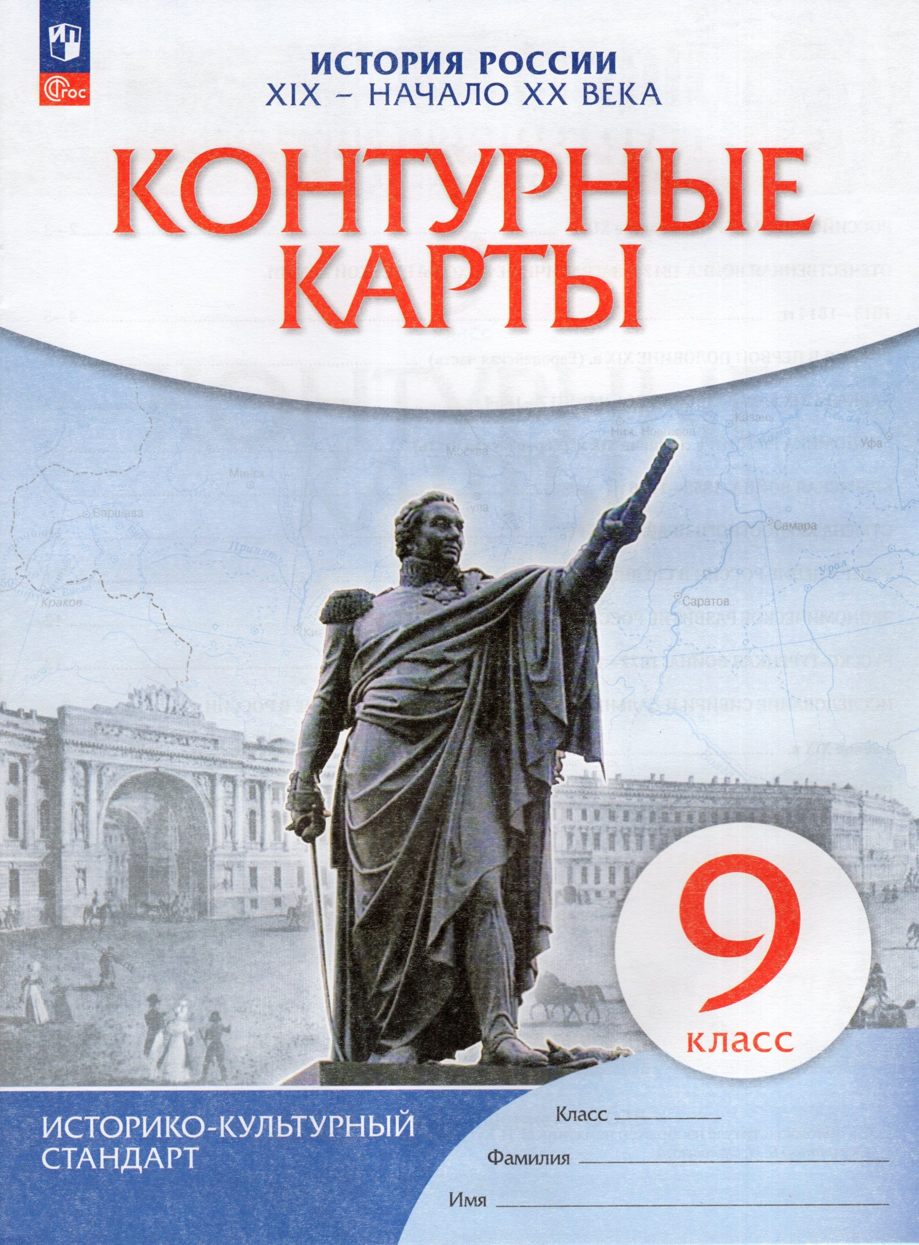 История России. 9 класс. XIX- начало  XX века. Контурные карты Автор не указан