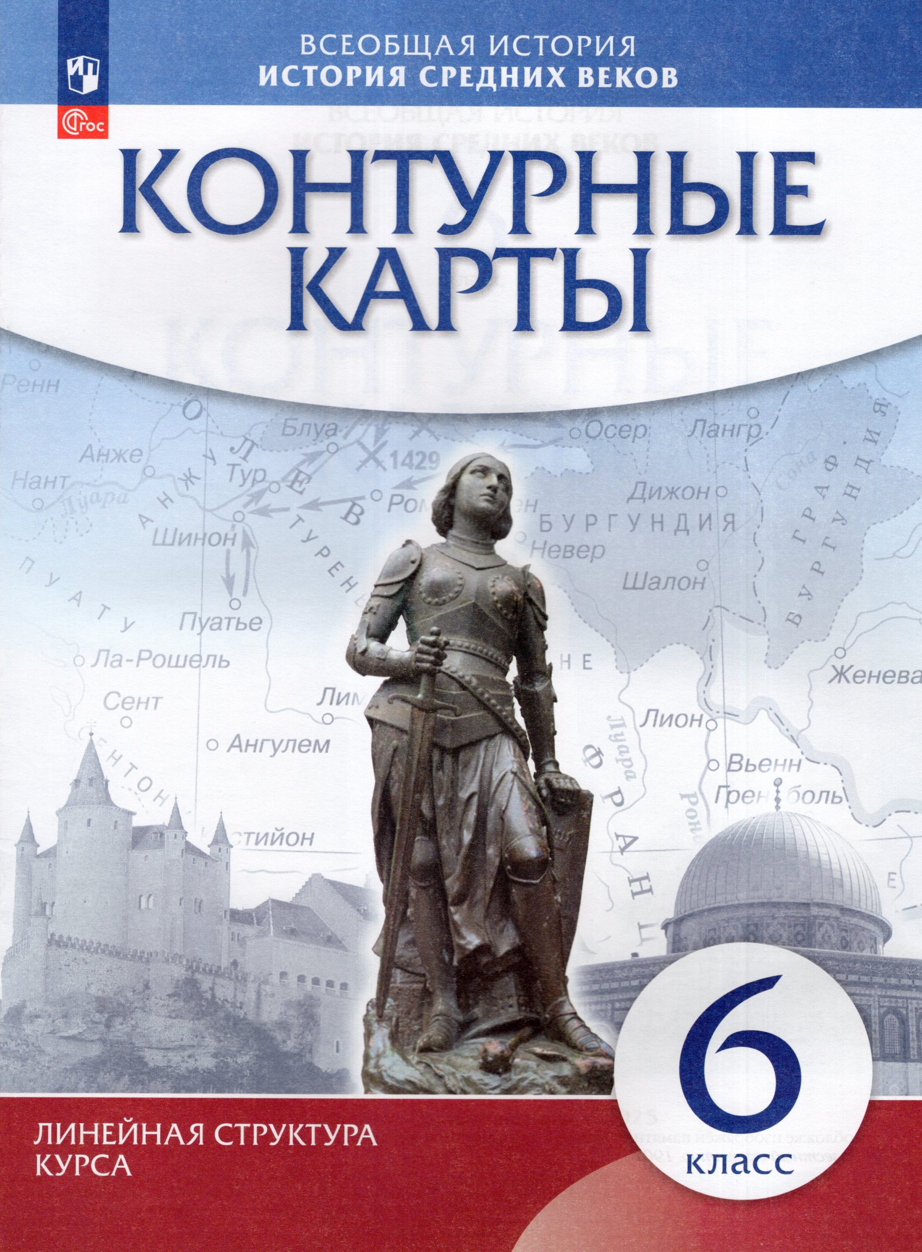 История Средних веков. 6 класс. Контурные карты Автор не указан