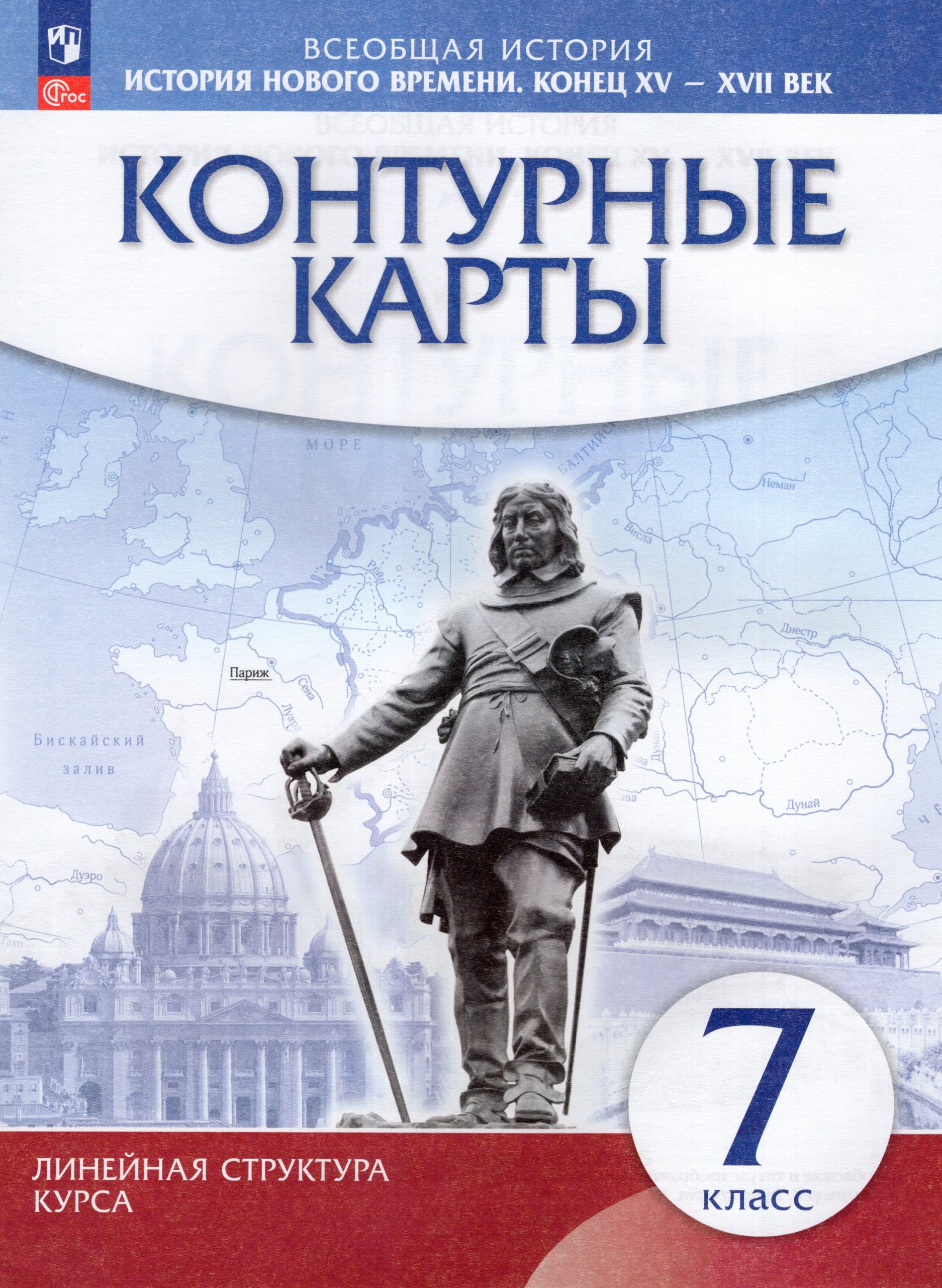 История нового времени. Конец XV — XVII вв. 7 класс. Контурные карты Автор не указан