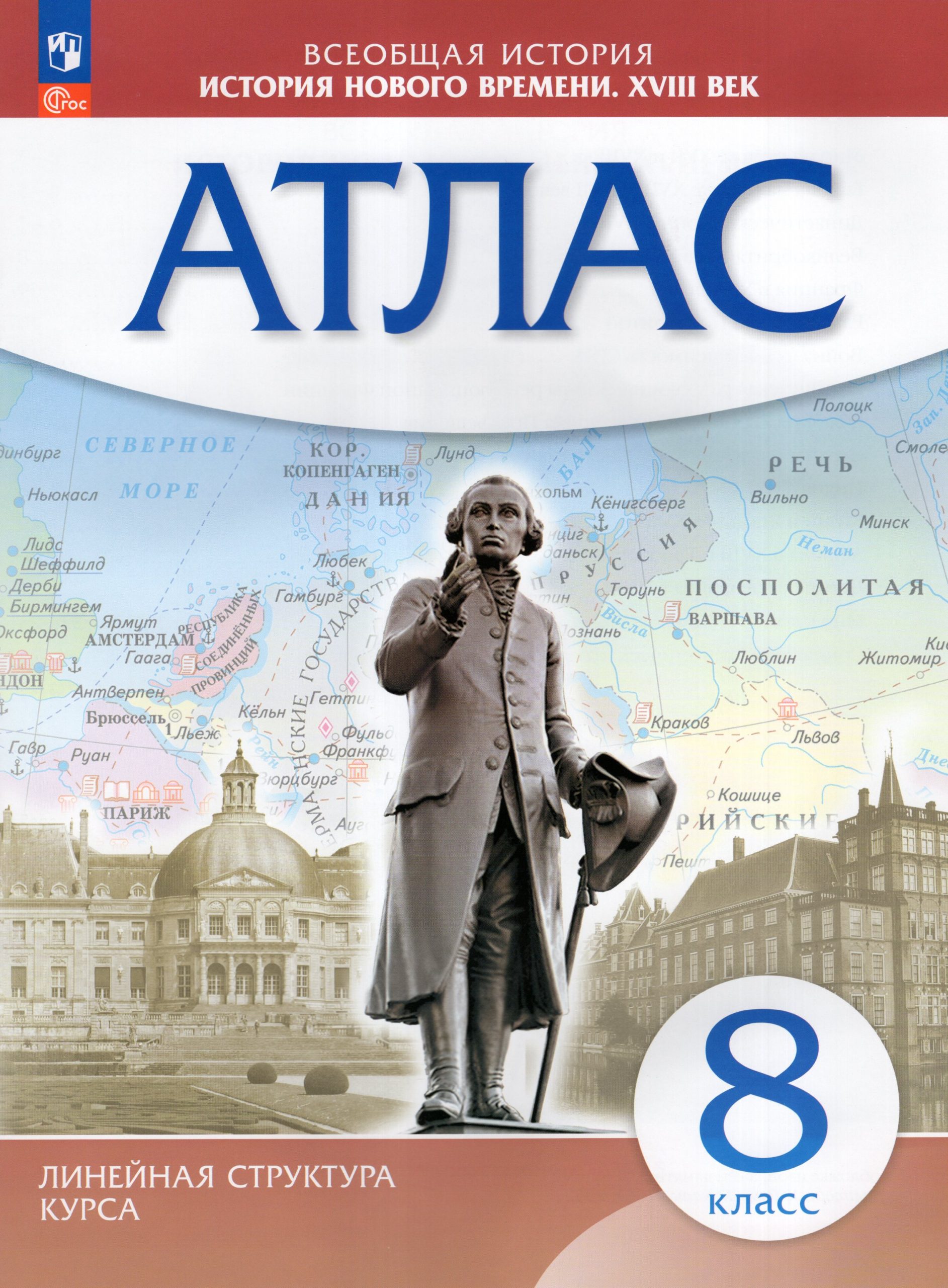 История нового времени. XVIII в. 8 класс. Атлас Автор не указан