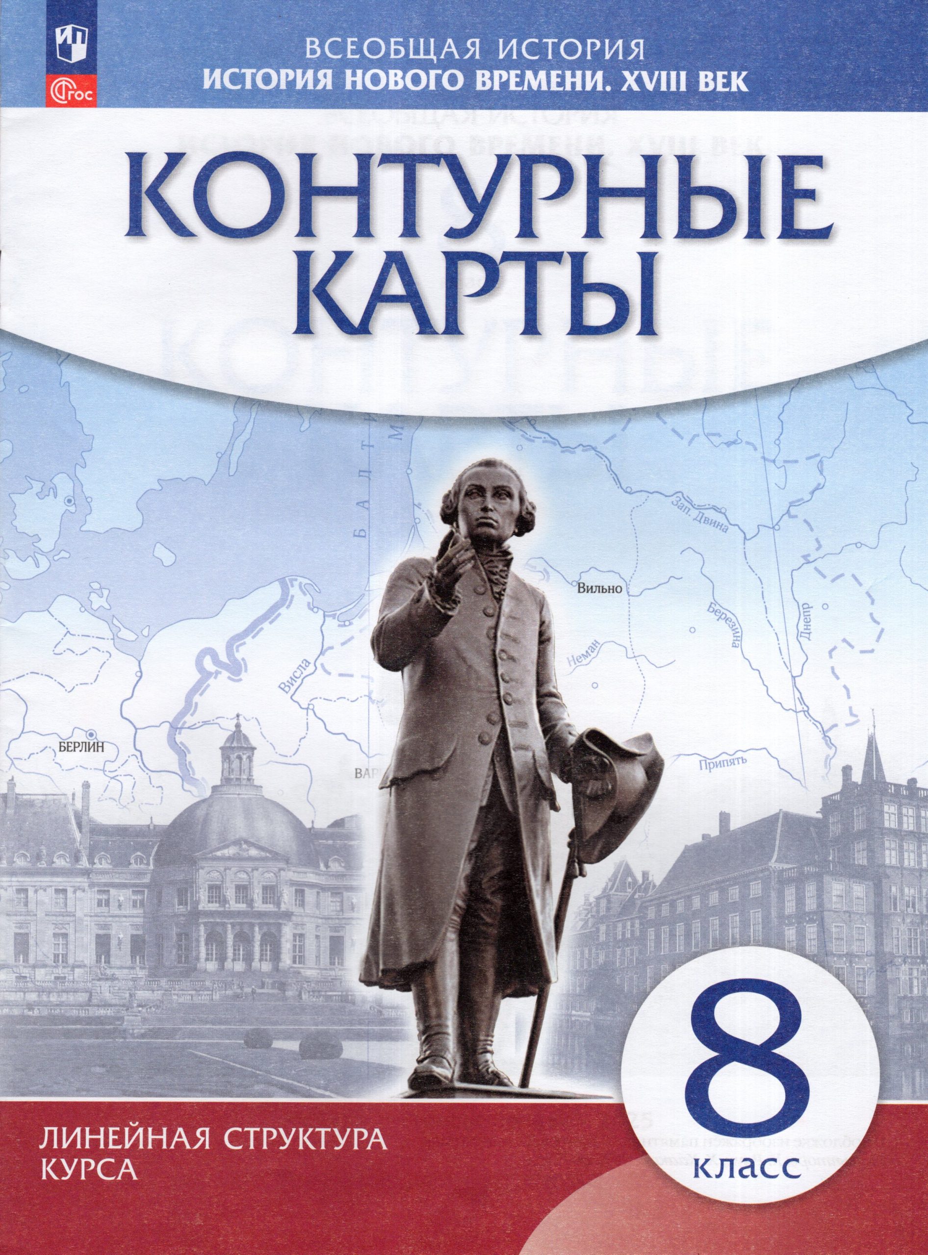 История нового времени. XVIII в. 8 класс. Контурные карты Автор не указан