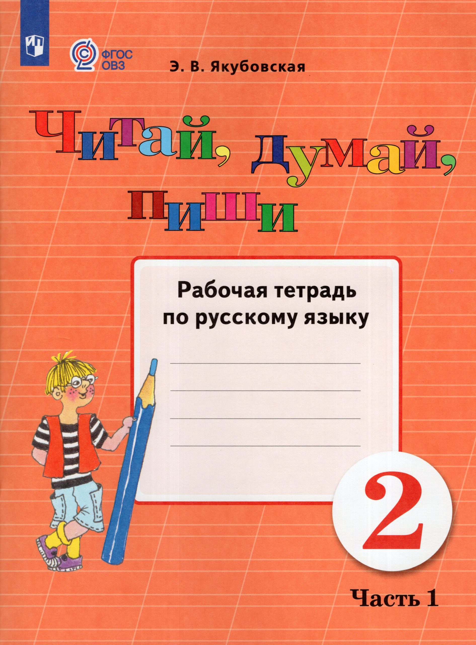 Читай, думай, пиши! 2 класс. Рабочая тетрадь по русскому языку. Часть 1. Учебное пособие для общеобразовательных организаций, реализующих адаптированные основные общеобразовательные программы Якубовская Э.В.