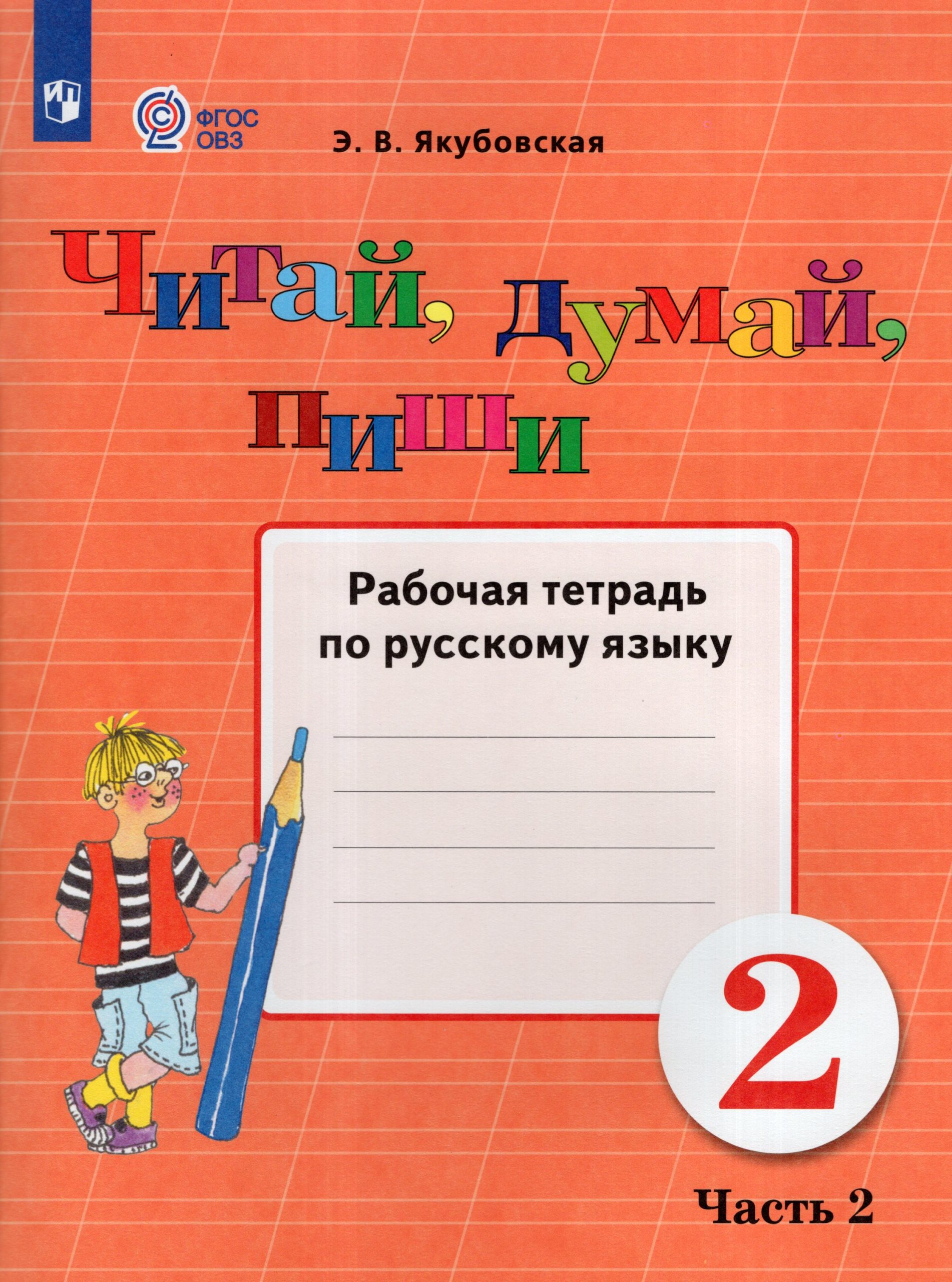 Читай, думай, пиши! 2 класс. Рабочая тетрадь по русскому языку. Часть 2. Учебное пособие для общеобразовательных организаций, реализующих адаптированные основные общеобразовательные программы Якубовская Э.В.