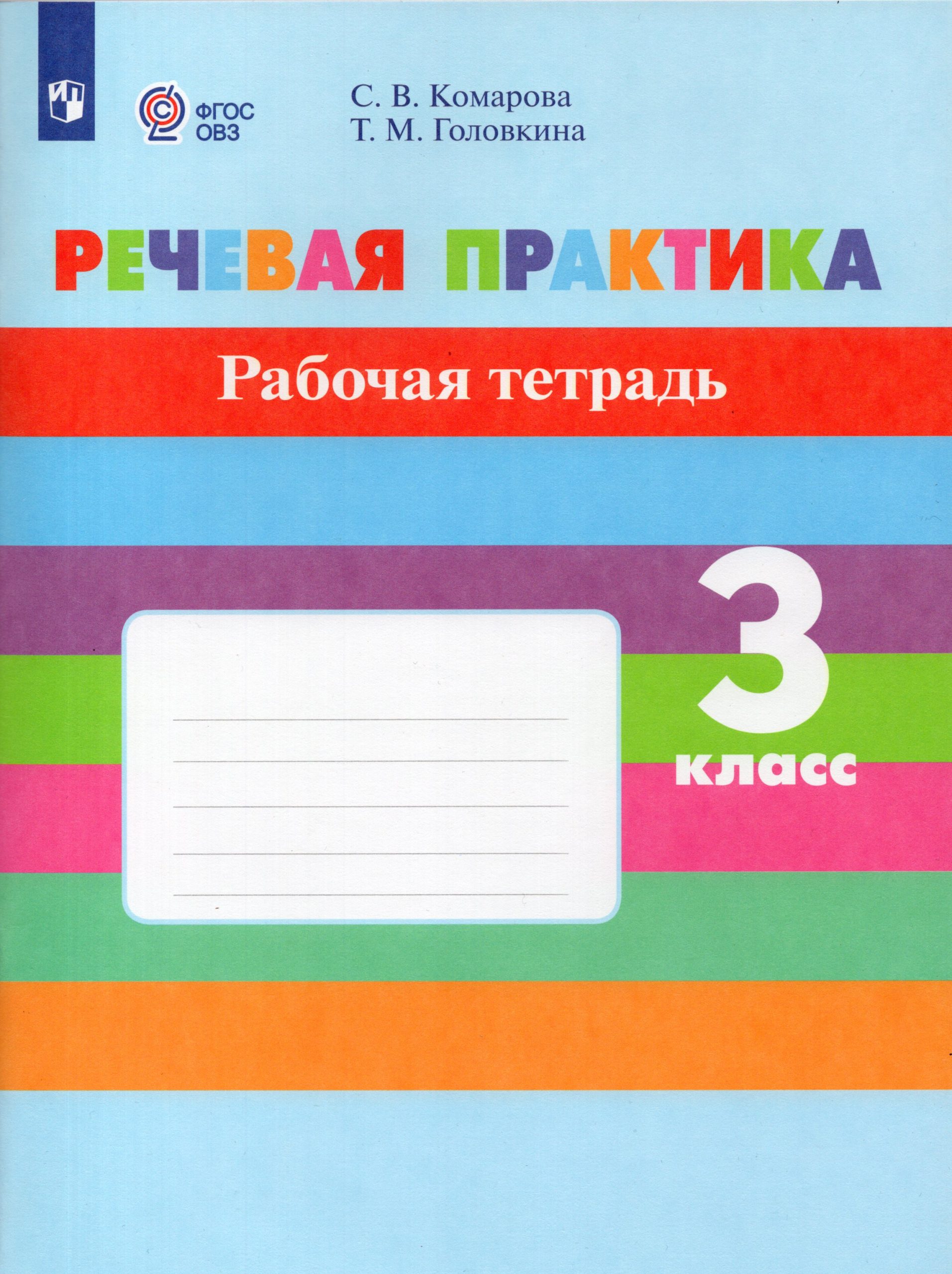 Речевая практика. 3 класс. Рабочая тетрадь для общеобразовательных организаций, реализующих адаптированные основные общеобразовательные программы Головкина Т.М., Комарова С.В.