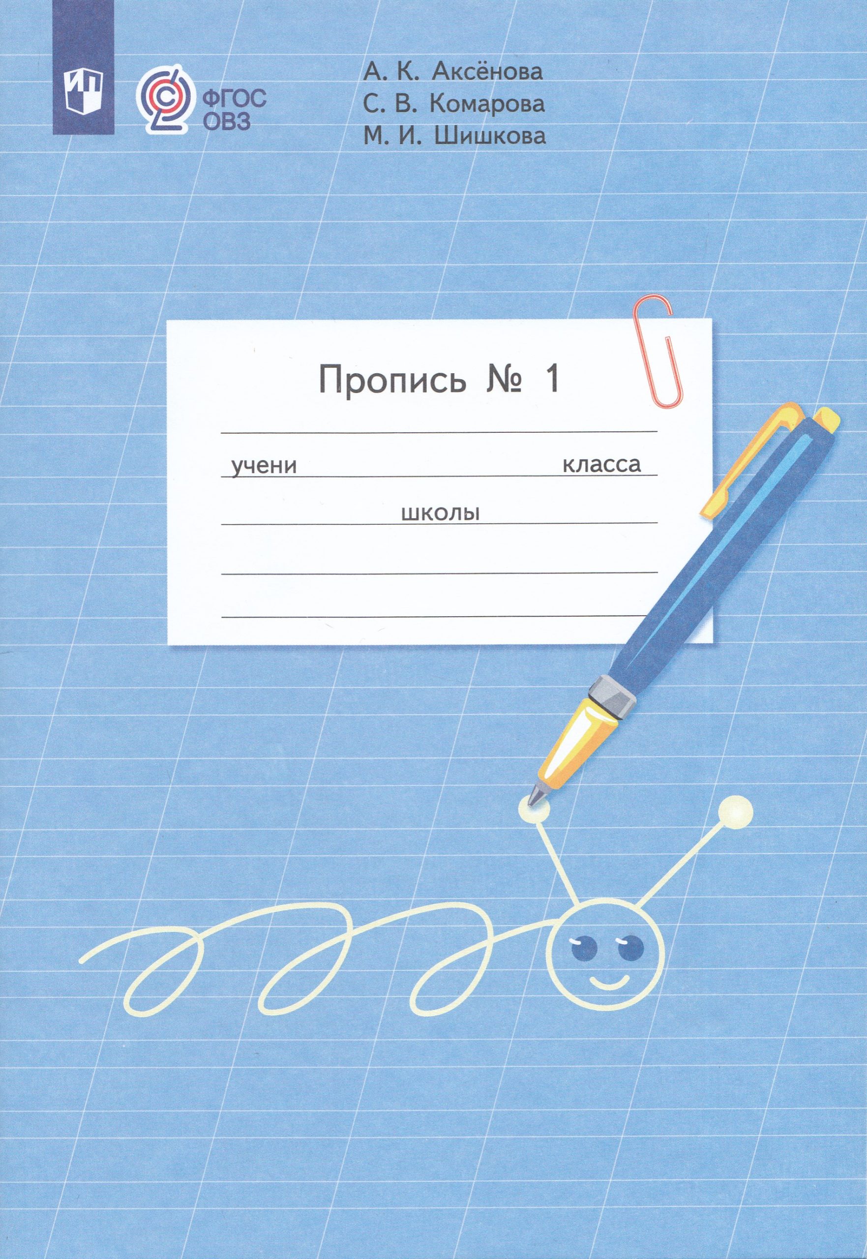 Пропись. 1 класс. Часть 1. Учебное пособие для общеобразовательных организаций, реализующих адаптированные основные общеобразовательные программы Комарова С.В., Аксенова А.К., Шишкова М.И.
