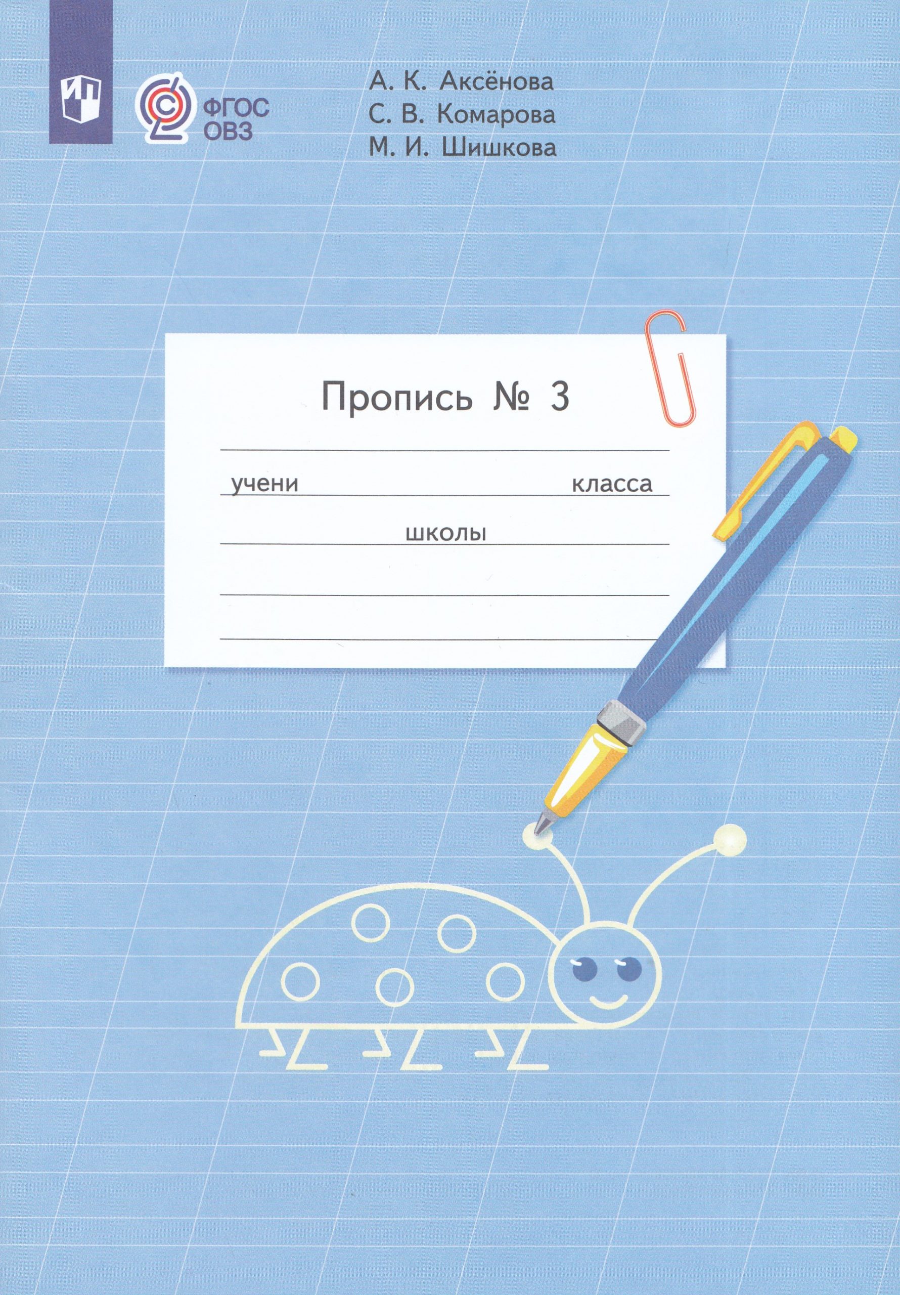 Пропись. 1 класс. Часть 3. Учебное пособие для общеобразовательных организаций, реализующих адаптированные основные общеобразовательные программы Комарова С.В., Аксенова А.К., Шишкова М.И.