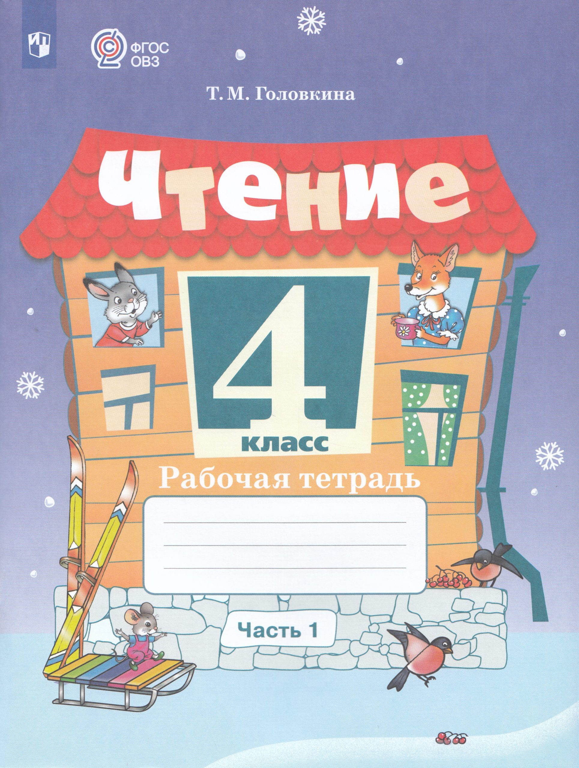 Чтение. 4 класс. Рабочая тетрадь. Часть 1. Учебное пособие для общеобразовательных организаций, реализующих адаптированные основные общеобразовательные программы Головкина Т.М.
