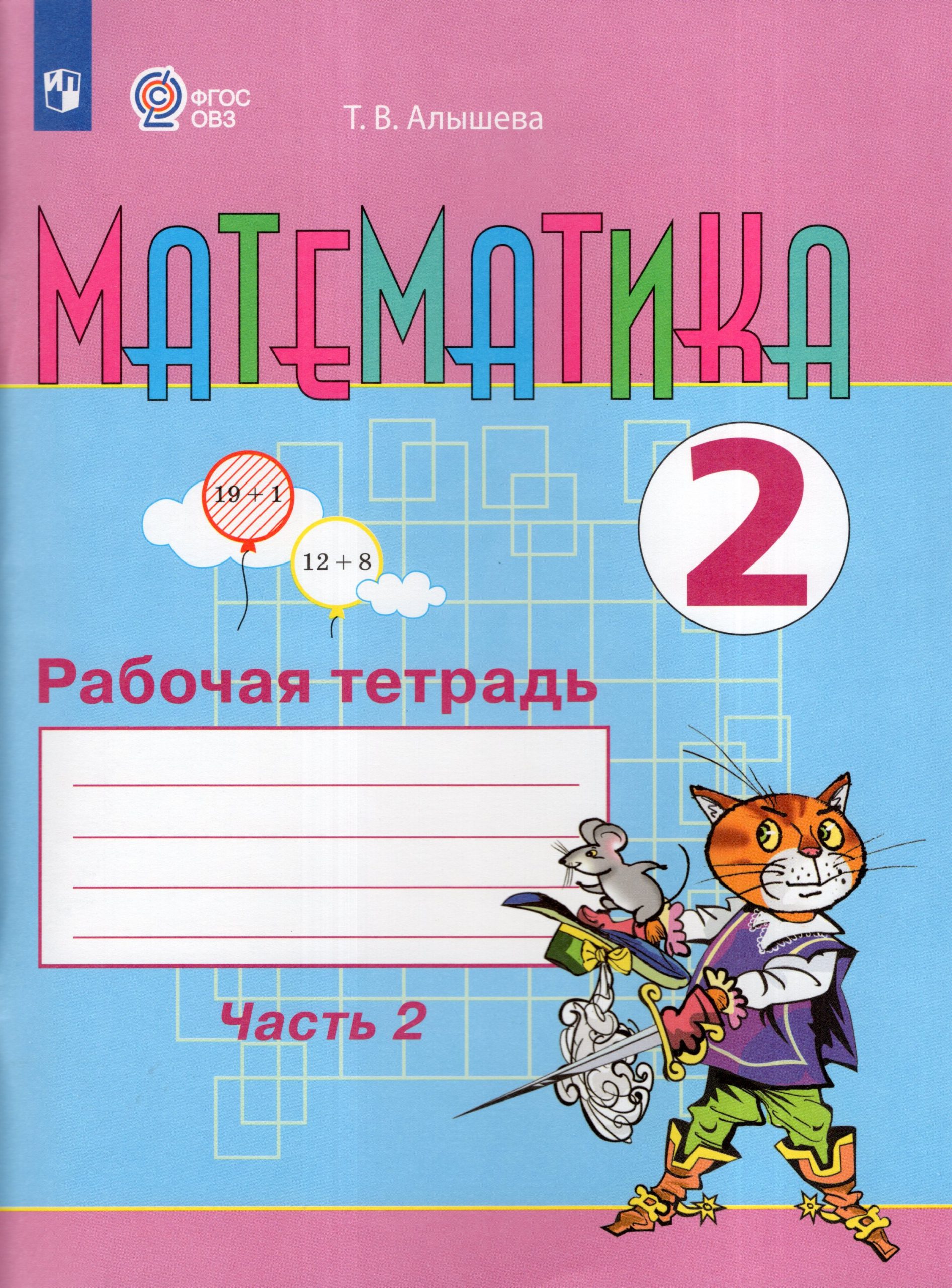 Математика. 2 класс. Рабочая тетрадь. Часть 2. Учебное пособие для общеобразовательных организаций, реализующих адаптированные основные общеобразовательные программы Алышева Т.В.