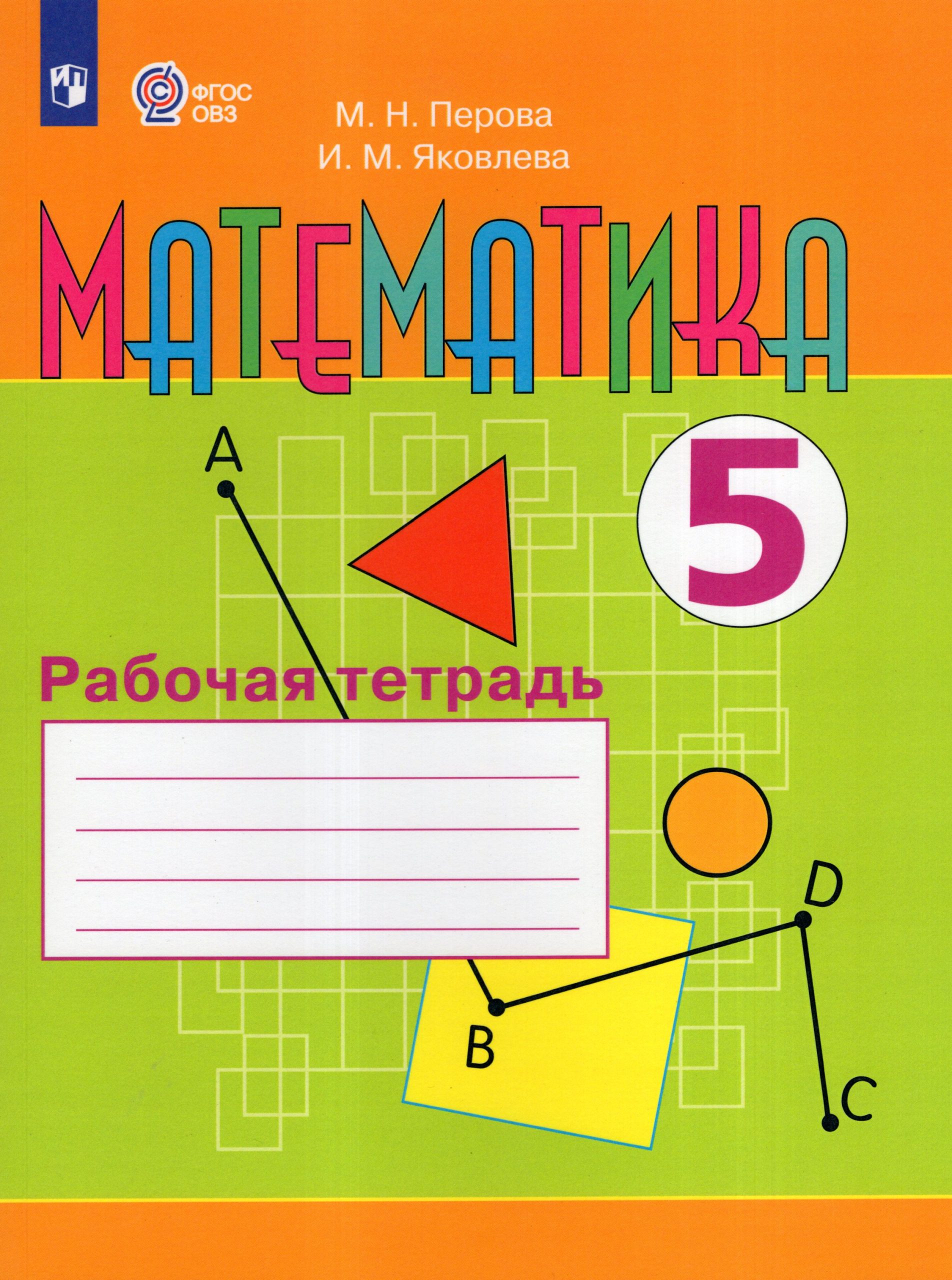 Математика. 5 класс. Рабочая тетрадь для общеобразовательных организаций, реализующих адаптированные основные общеобразовательные программы Яковлева И.М., Перова М.Н.