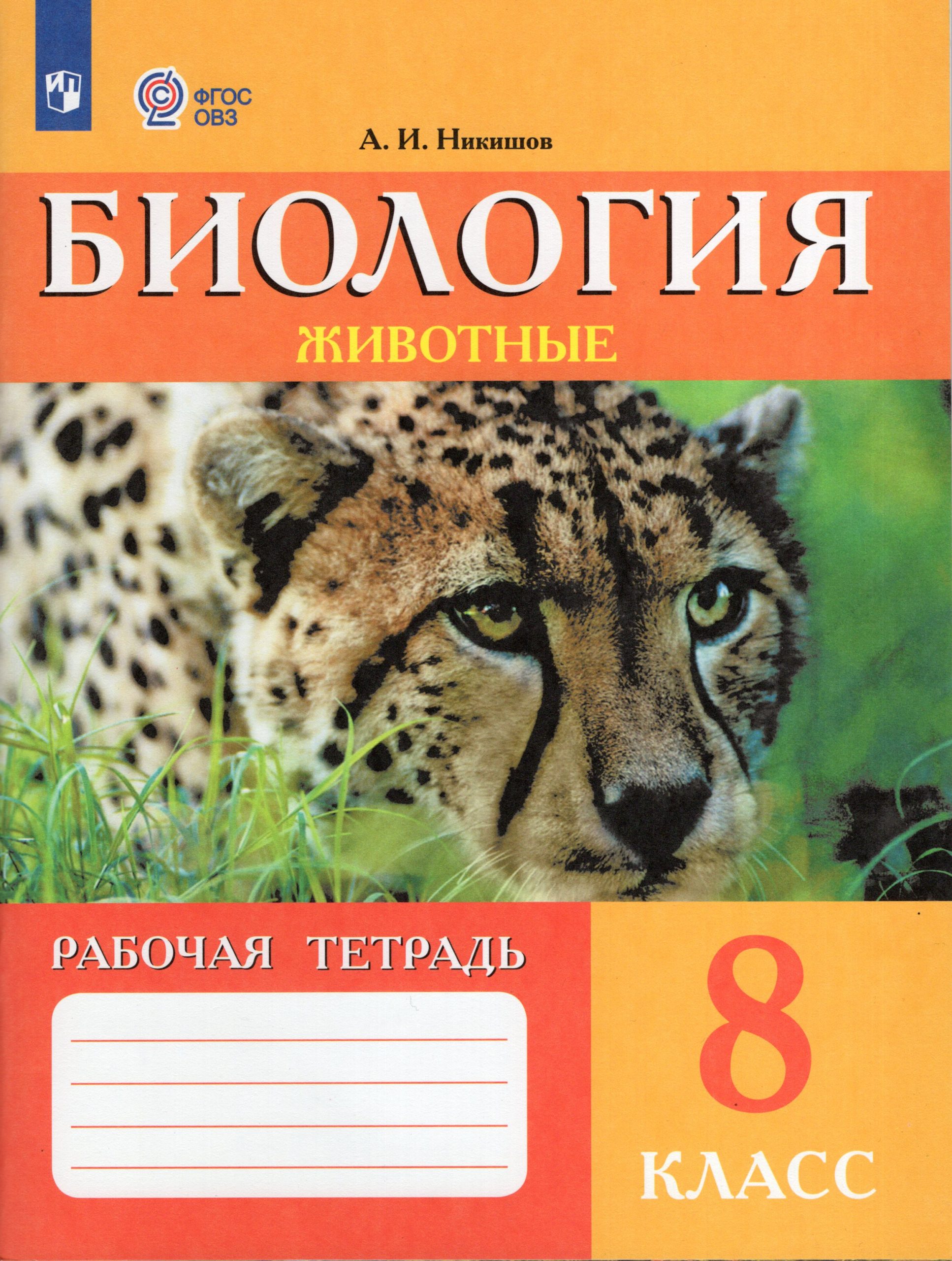Биология. 8 класс. Рабочая тетрадь. Учебное пособие для общеобразовательных организаций, реализующих адаптированные основные общеобразовательные программы Никишов А.И.