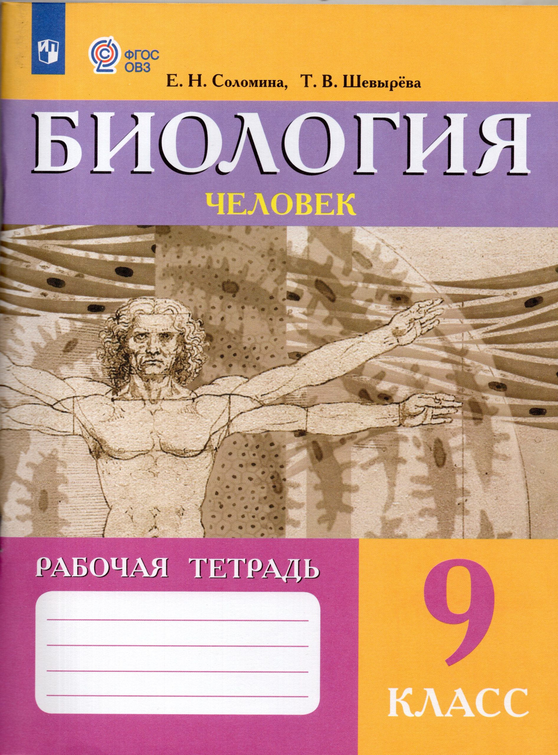 Биология. 9 класс. Рабочая тетрадь. Человек (для обучающихся с интеллектуальными нарушениями) Соломина Е.Н., Шевырева Т.В.