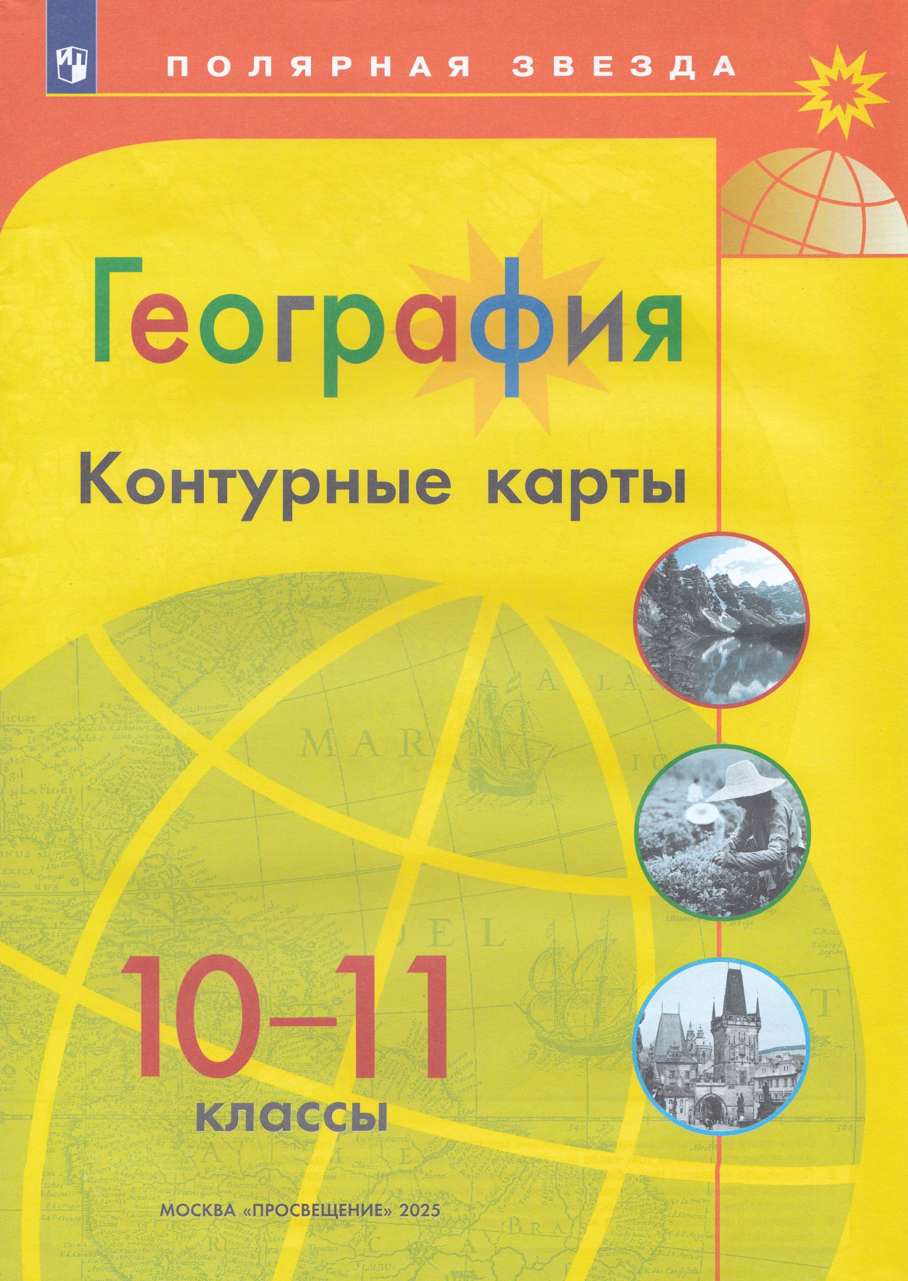 География. 10-11 классы. Контурные карты Матвеев А.В.