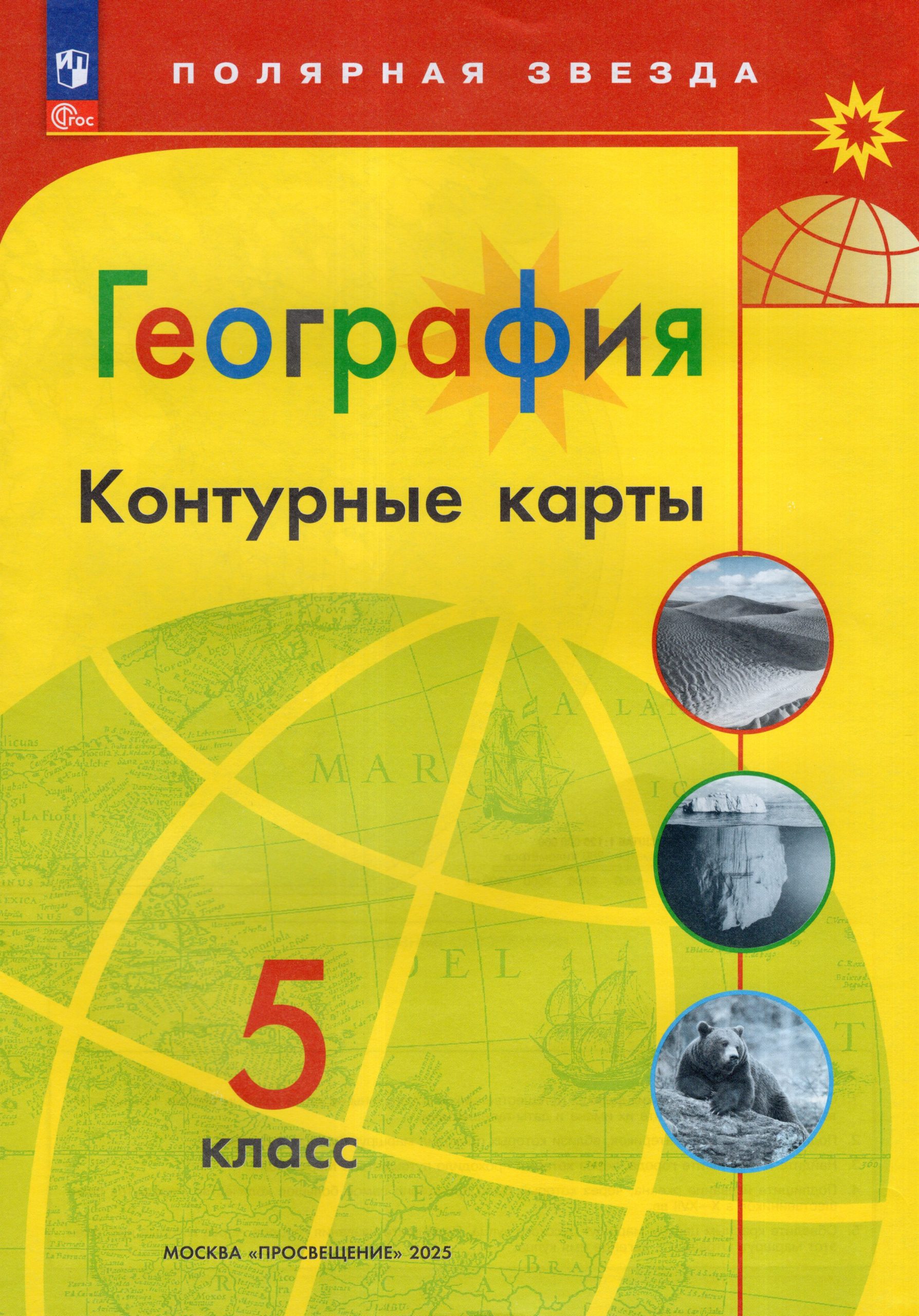 География. 5 класс. Контурные карты Матвеев А.В.