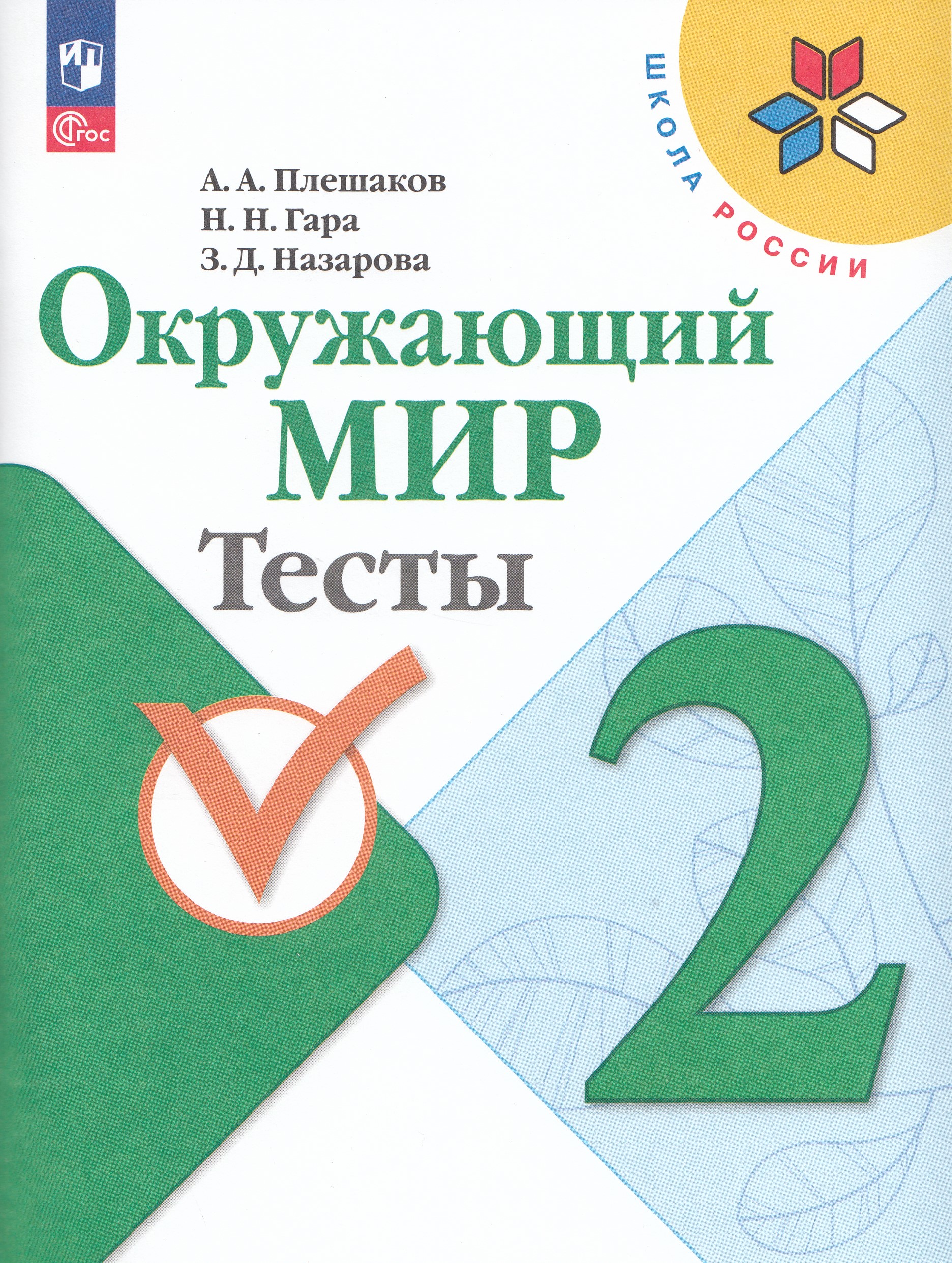 Окружающий мир. 2 класс. Тесты Плешаков А.А., Гара Н.Н., Назарова З.Д.
