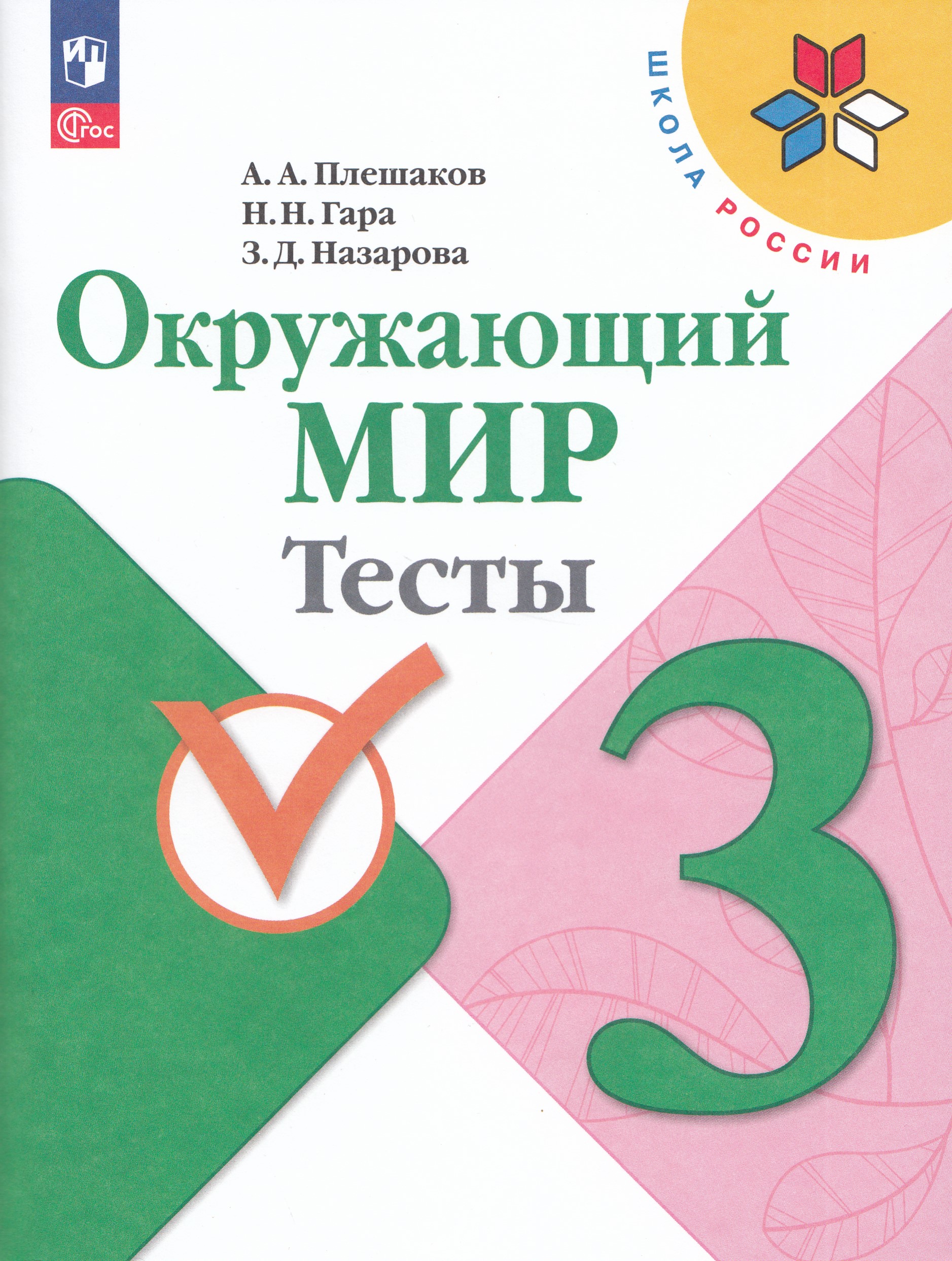 Окружающий мир. 3 класс. Тесты Плешаков А.А., Гара Н.Н., Назарова З.Д.
