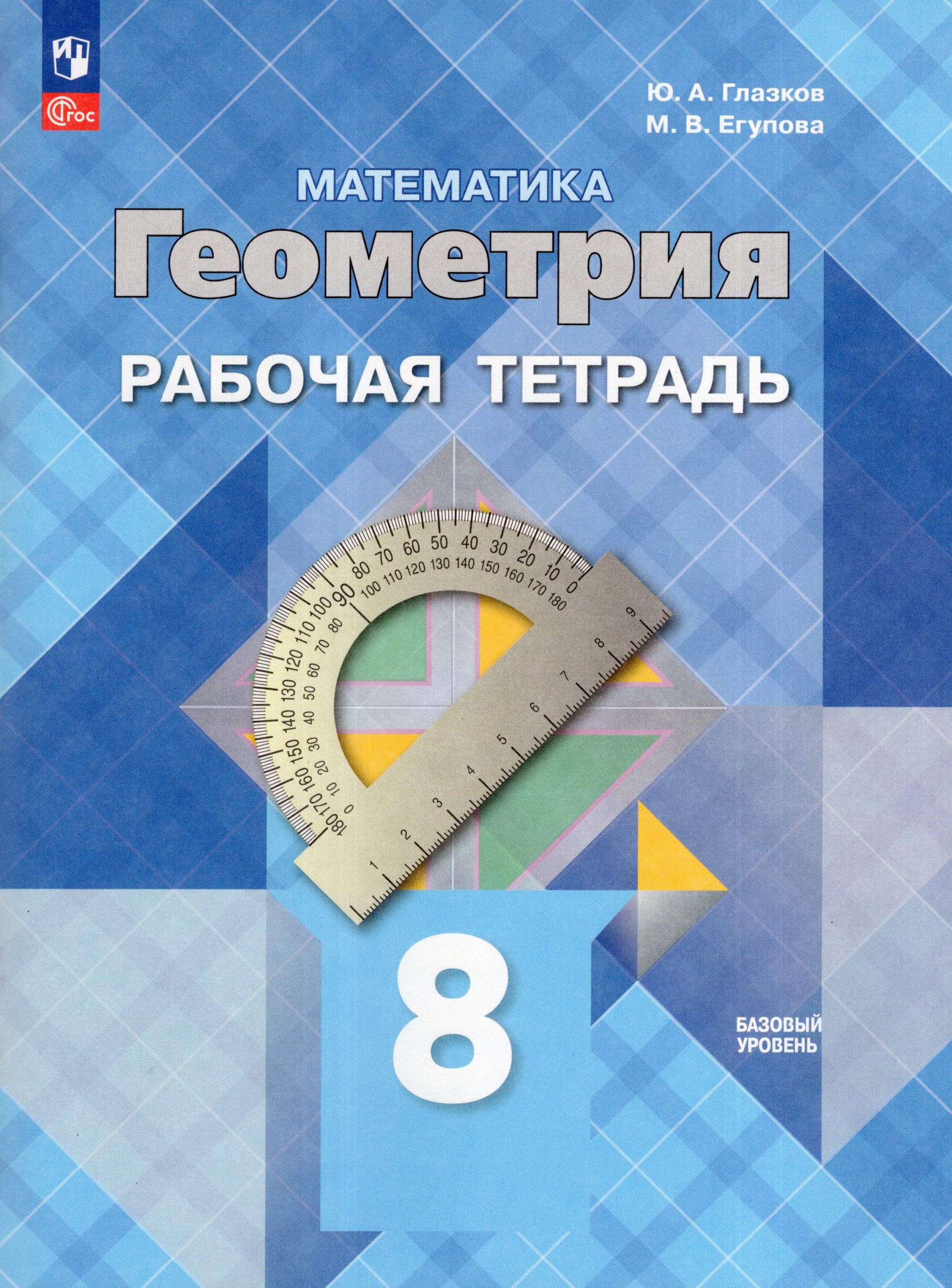 Математика. Геометрия. 8 класс. Базовый уровень. Рабочая тетрадь Глазков Ю.А., Егупова М.В.