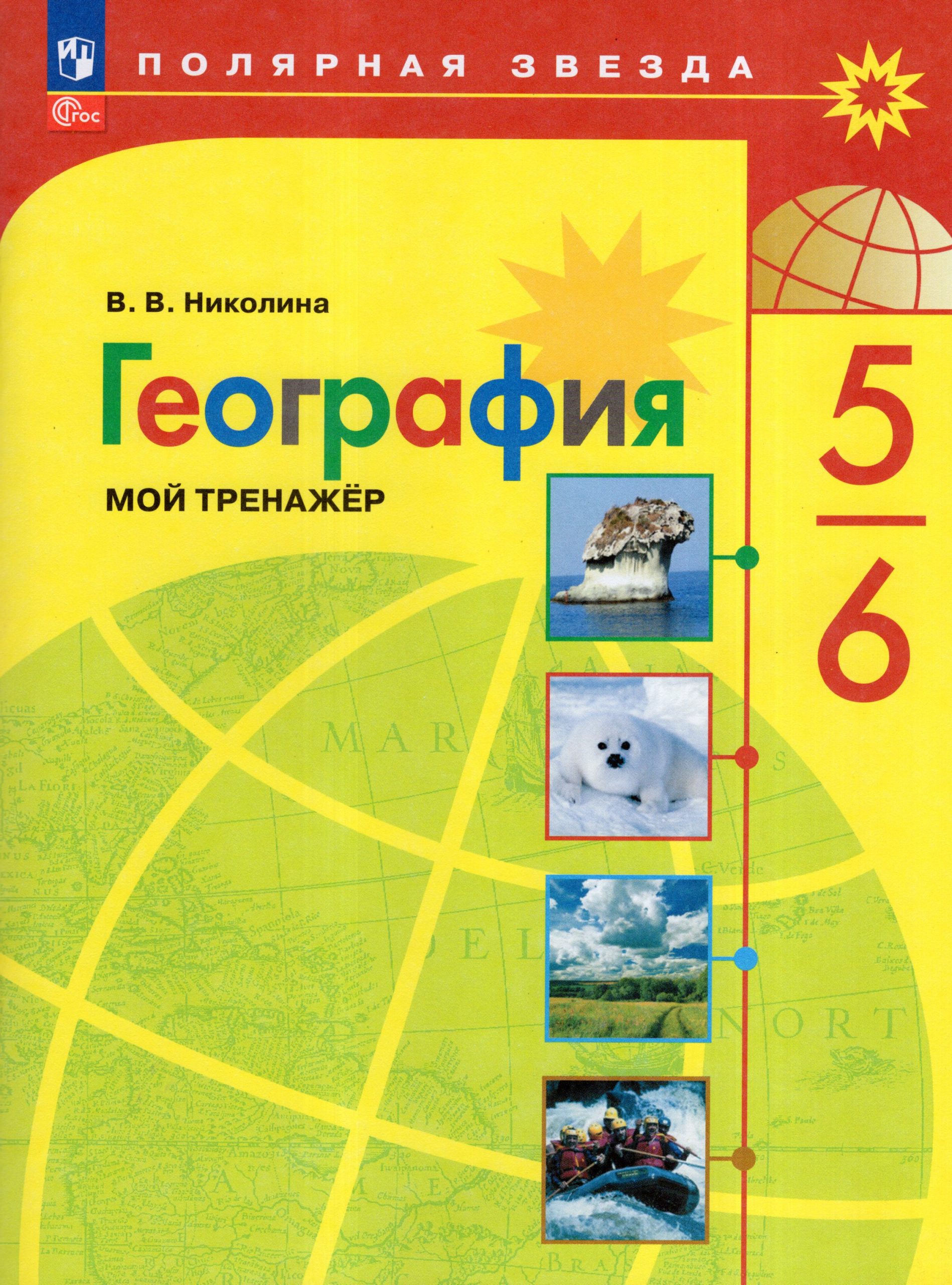 География. 5-6 классы. Мой тренажер Николина В.В.