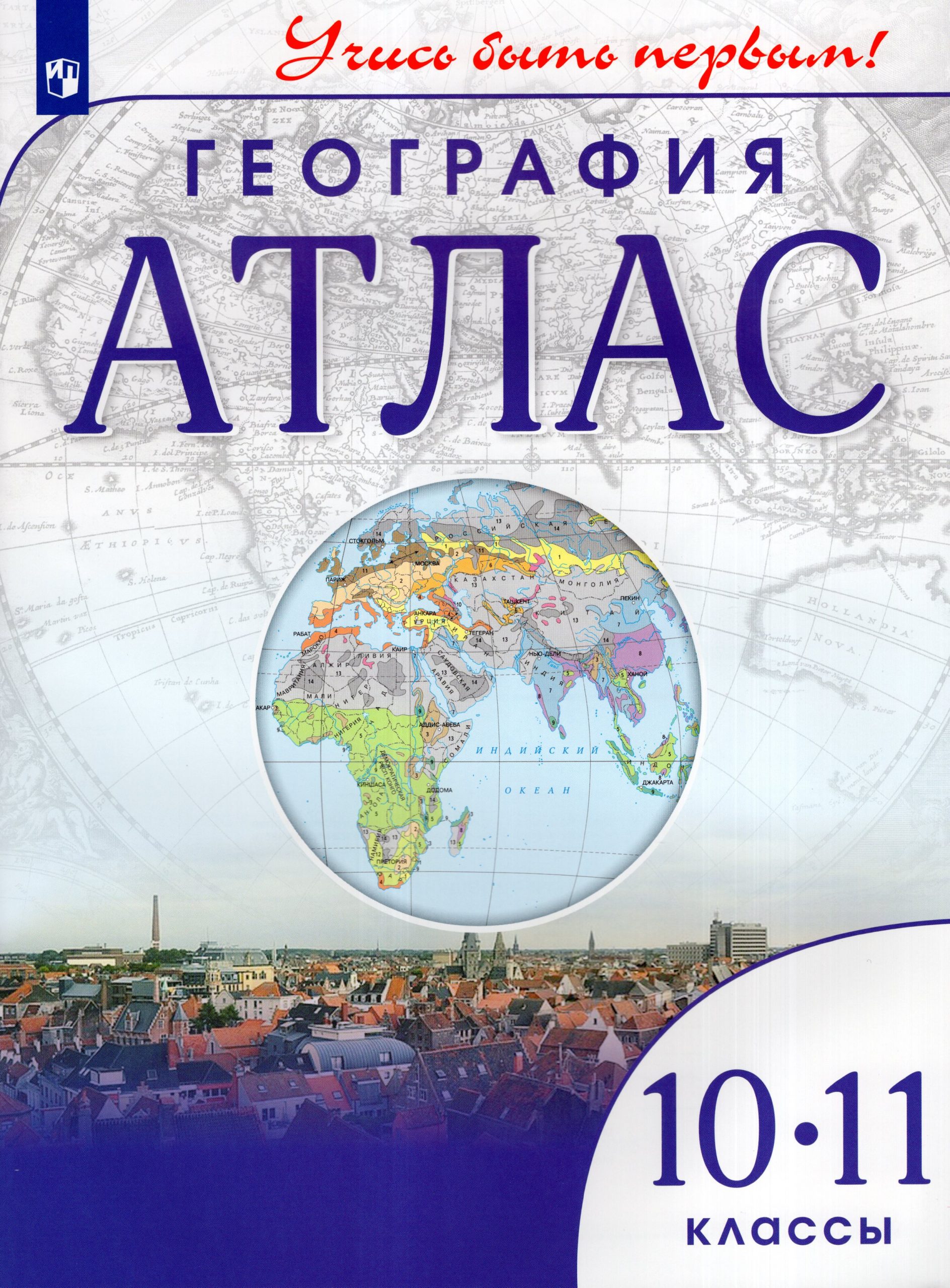 География. 10-11 классы. Атлас Автор не указан