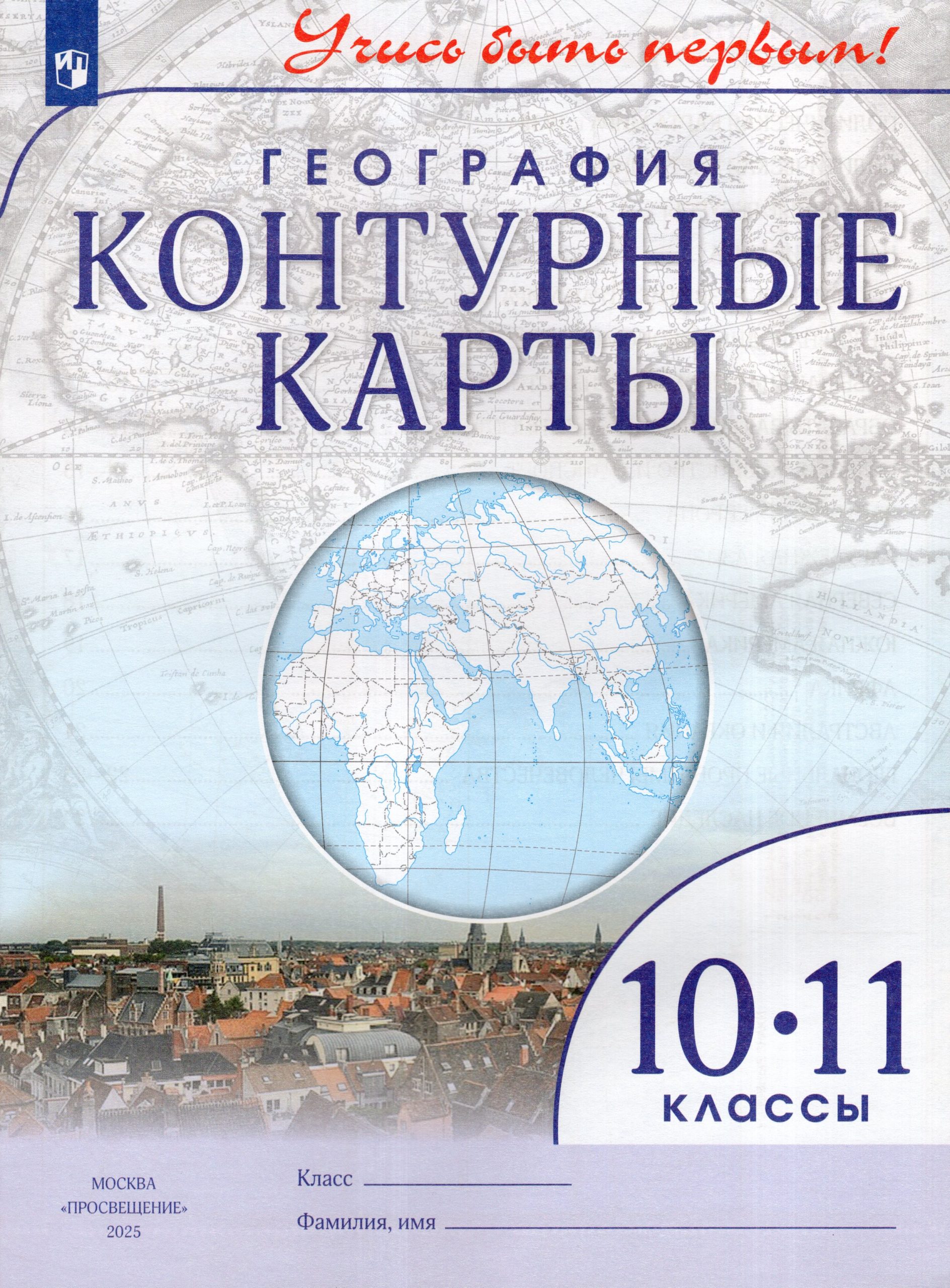 География. 10-11 классы. Контурные карты Автор не указан