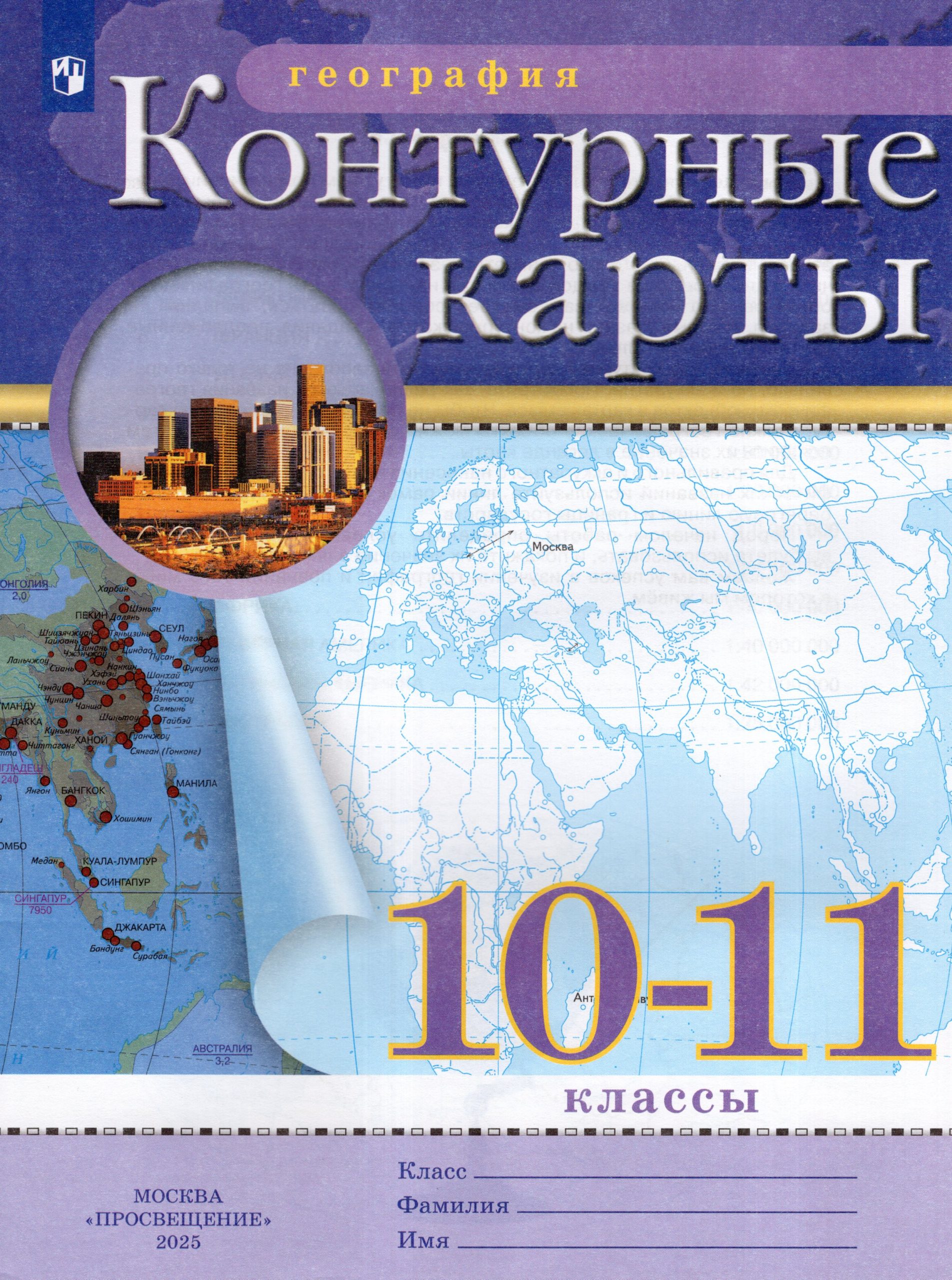 География. 10-11 классы. Контурные карты Автор не указан