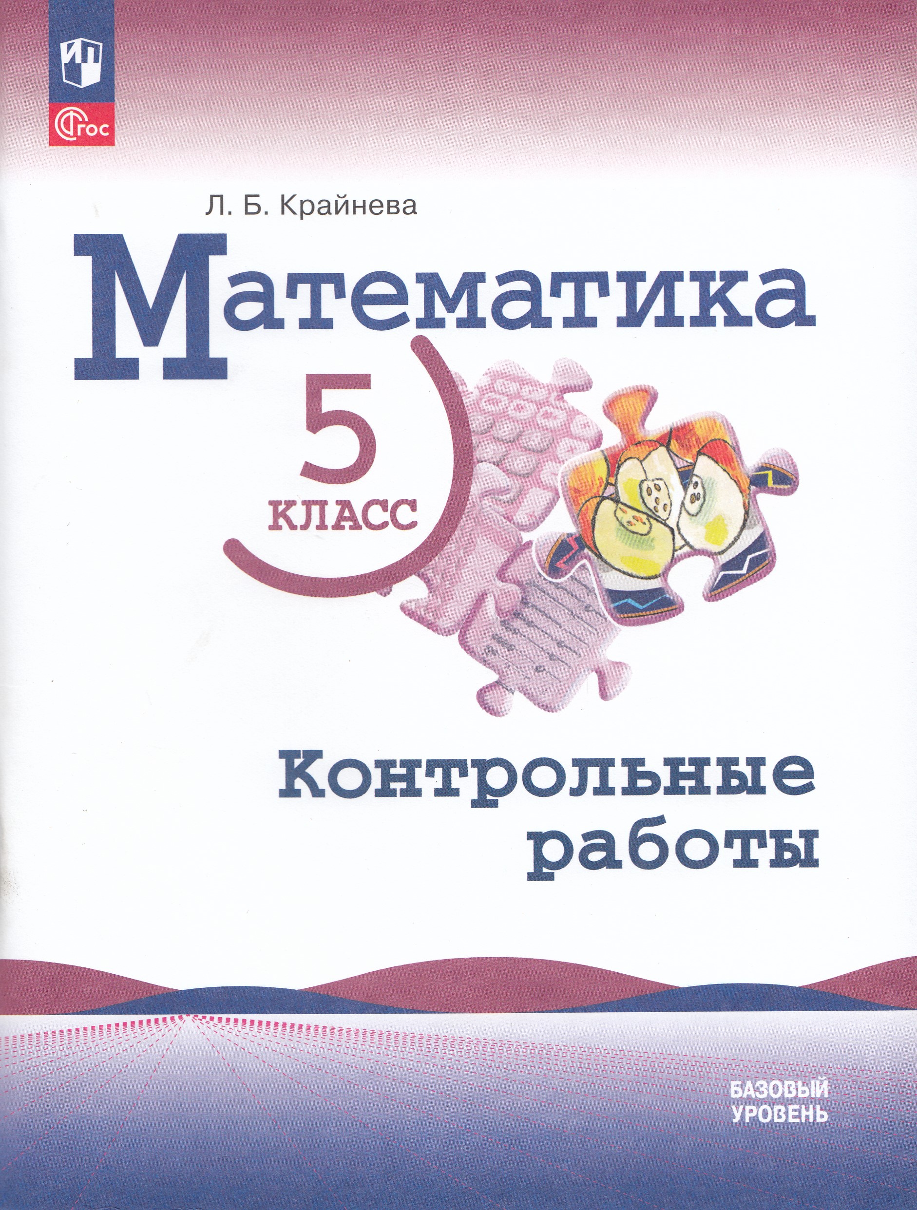 Математика. 5 класс. Контрольные работы. Базовый уровень. Учебное пособие Крайнева Л.Б.