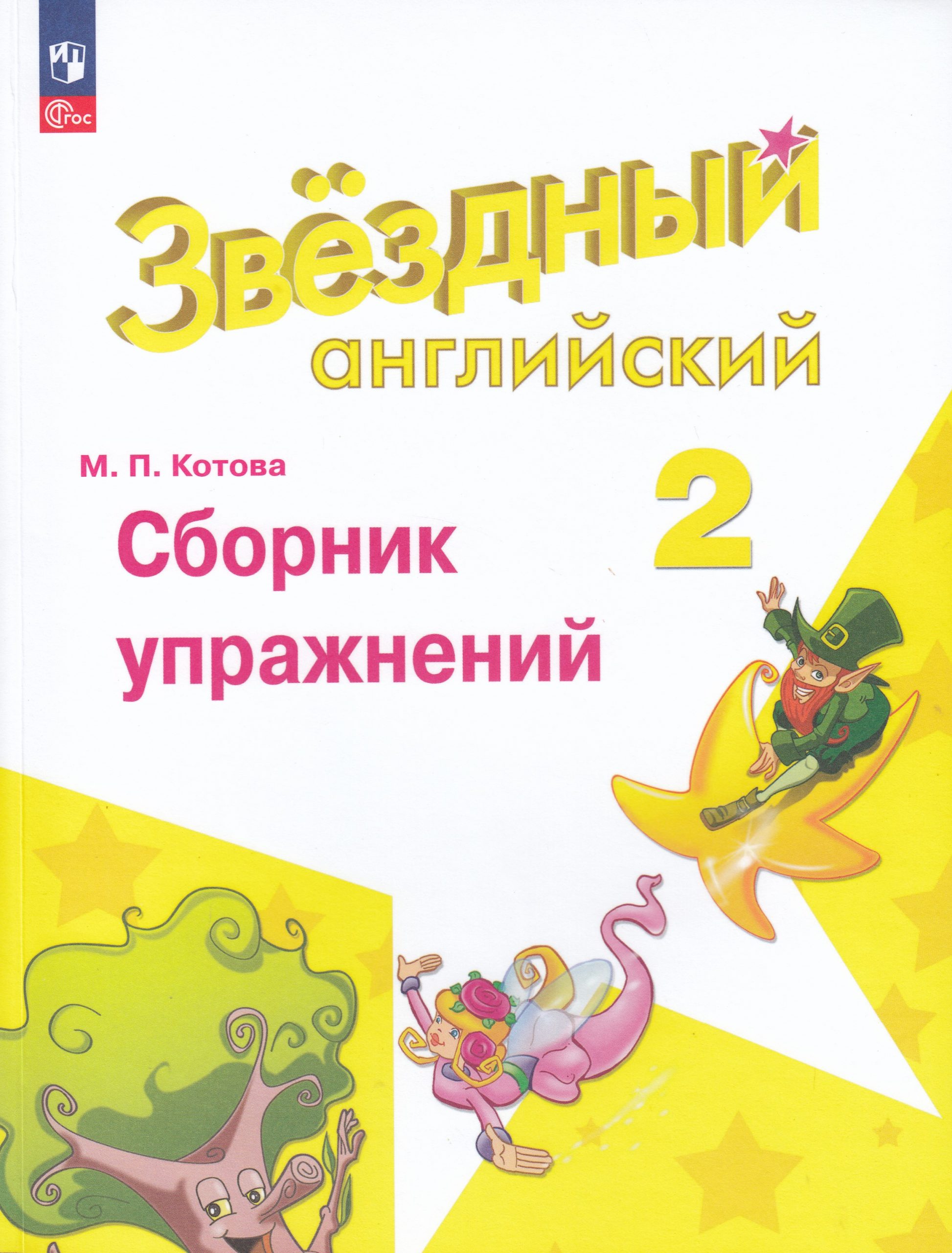 Английский язык. 2 класс. Углубленный уровень. Сборник упражнений Котова М.П.