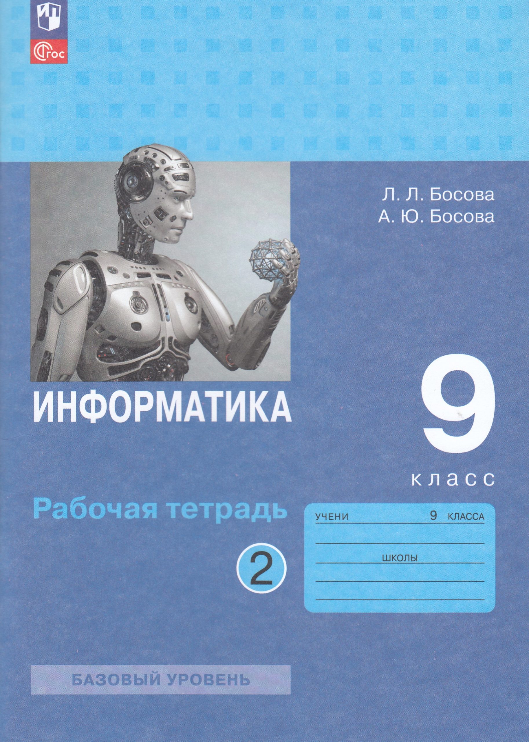Информатика. 9 класс. Рабочая тетрадь. Часть 2 Босова А.Ю., Босова Л.Л.