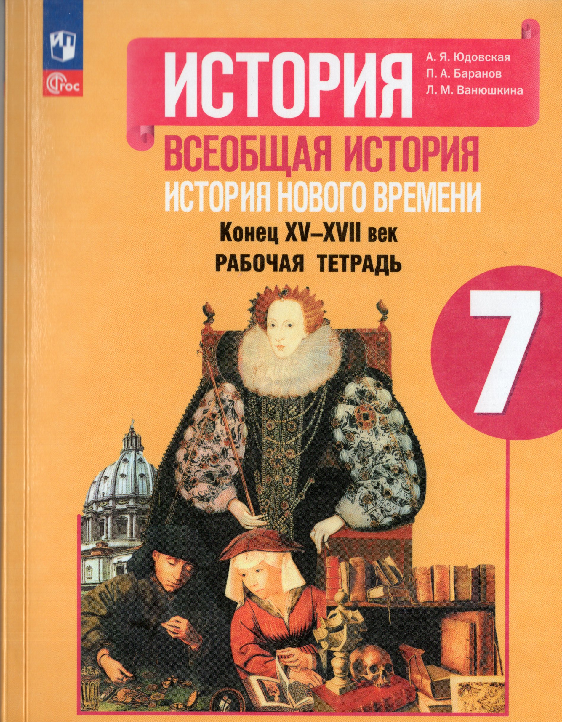Всеобщая история. История Нового времени. Рабочая тетрадь. 7 класс Юдовская А.Я., Баранов П.А., Ванюшкина Л.М.