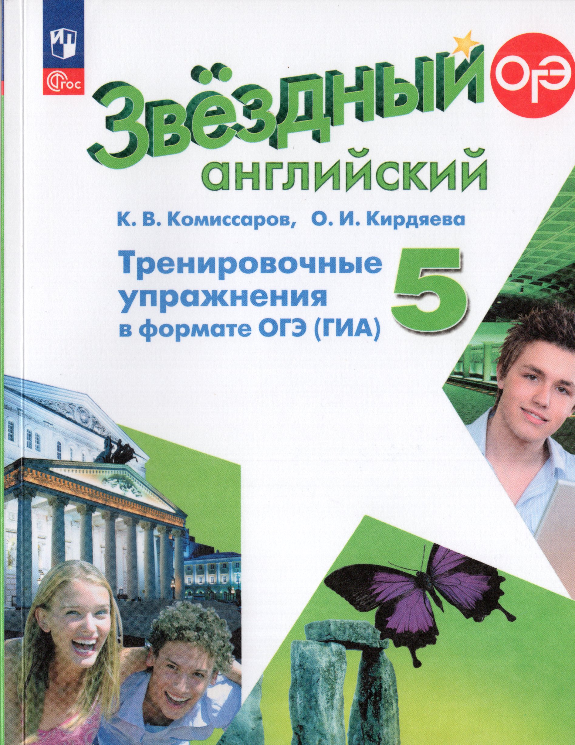Английский язык. Тренировочные упражнения в формате ГИА. 5 класс Комиссаров К.В., Кирдяева О.И.