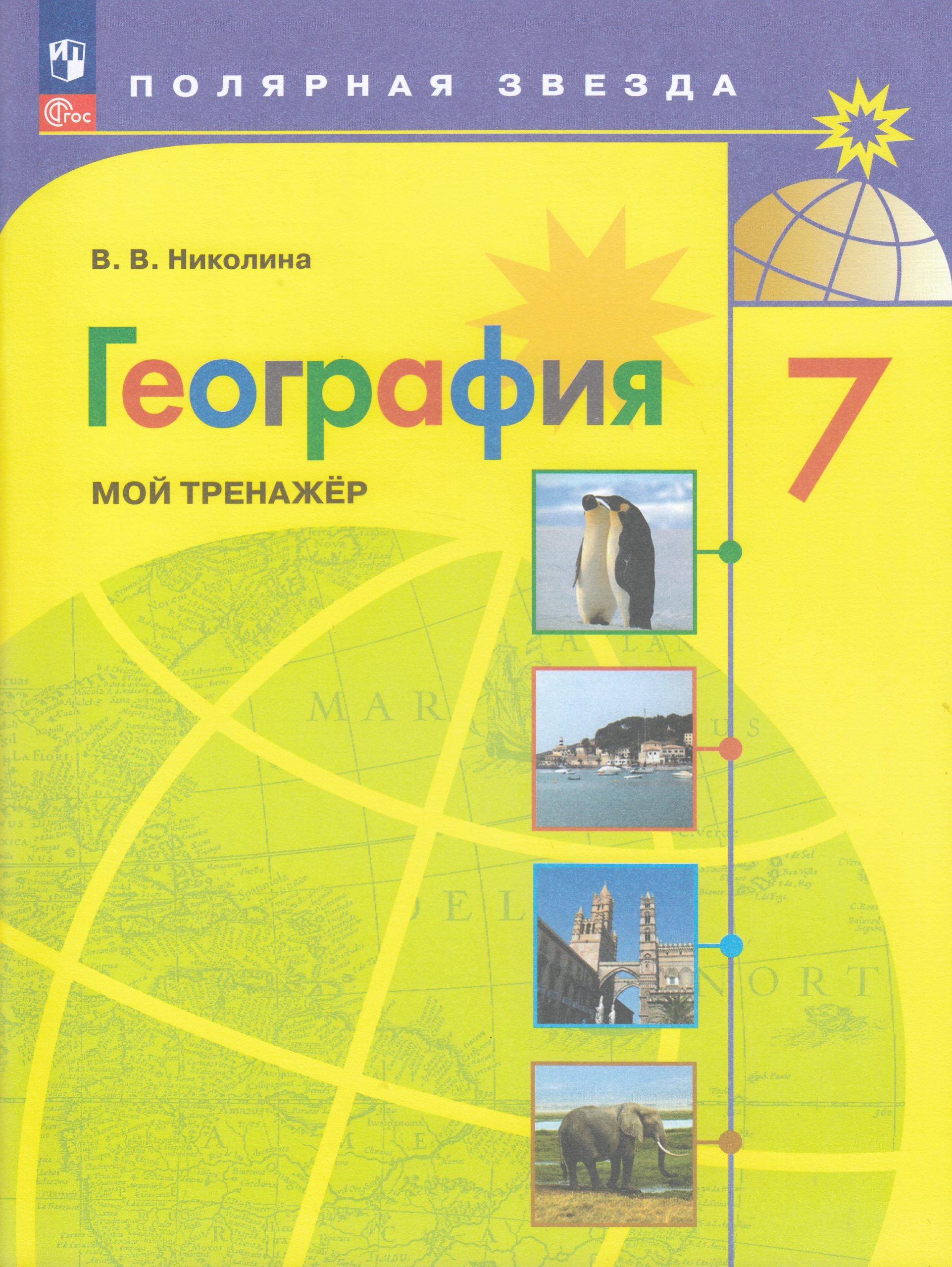 География. 7 класс. Мой тренажер Николина В.В.