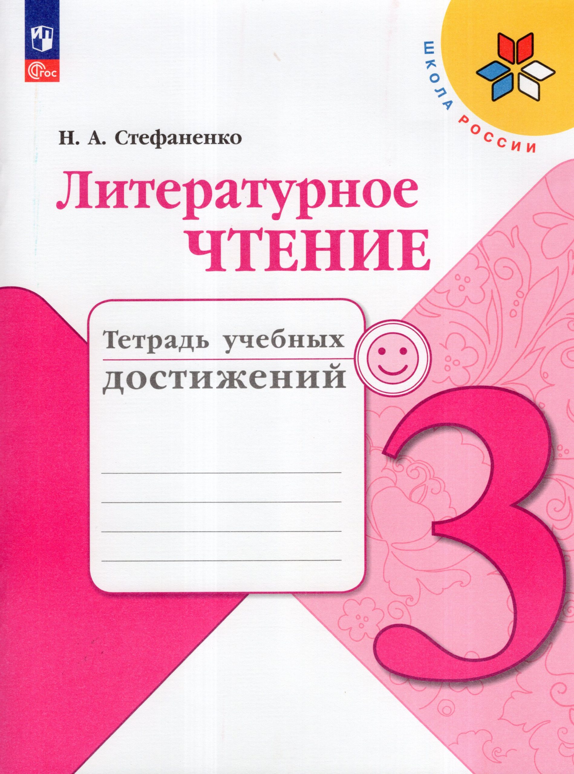 Литературное чтение. 3 класс. Тетрадь учебных достижений Стефаненко Н.А.