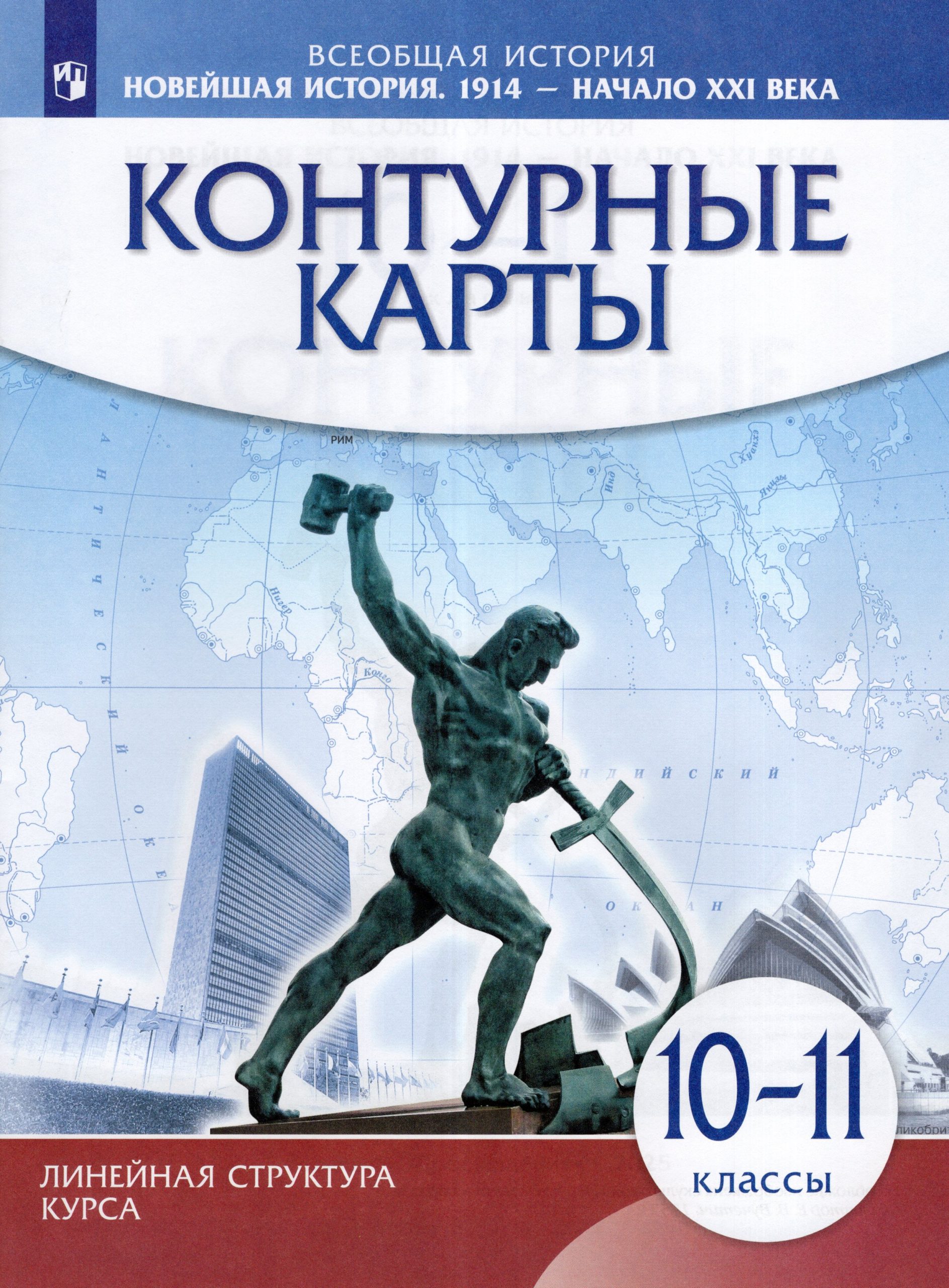 Новейшая история. 10-11 классы. 1914 г.- начало XXI в. Контурные карты Автор не указан