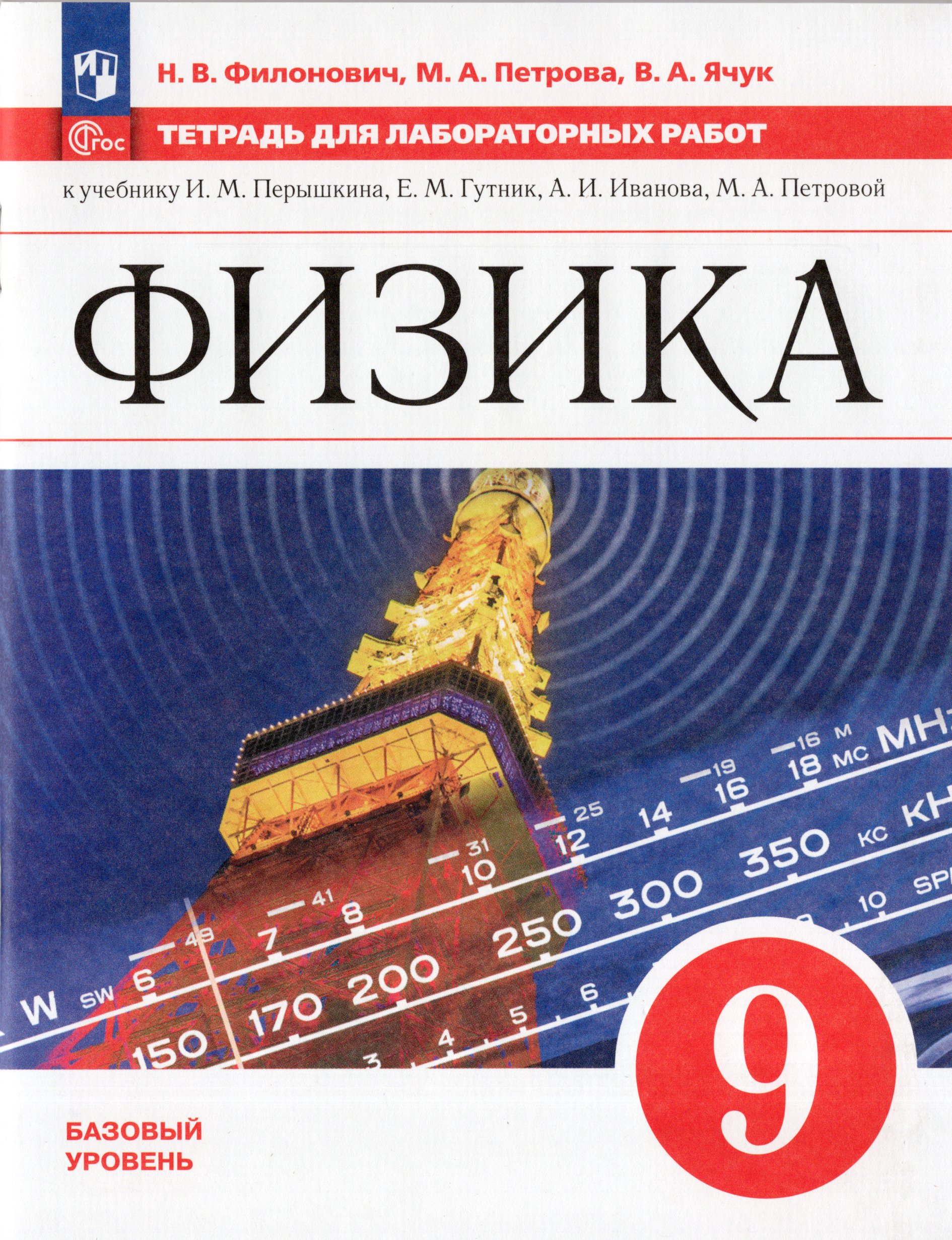 Физика. 9 класс. Тетрадь для лабораторных работ Филонович Н.В., Петрова М.А., Ячук В.А.