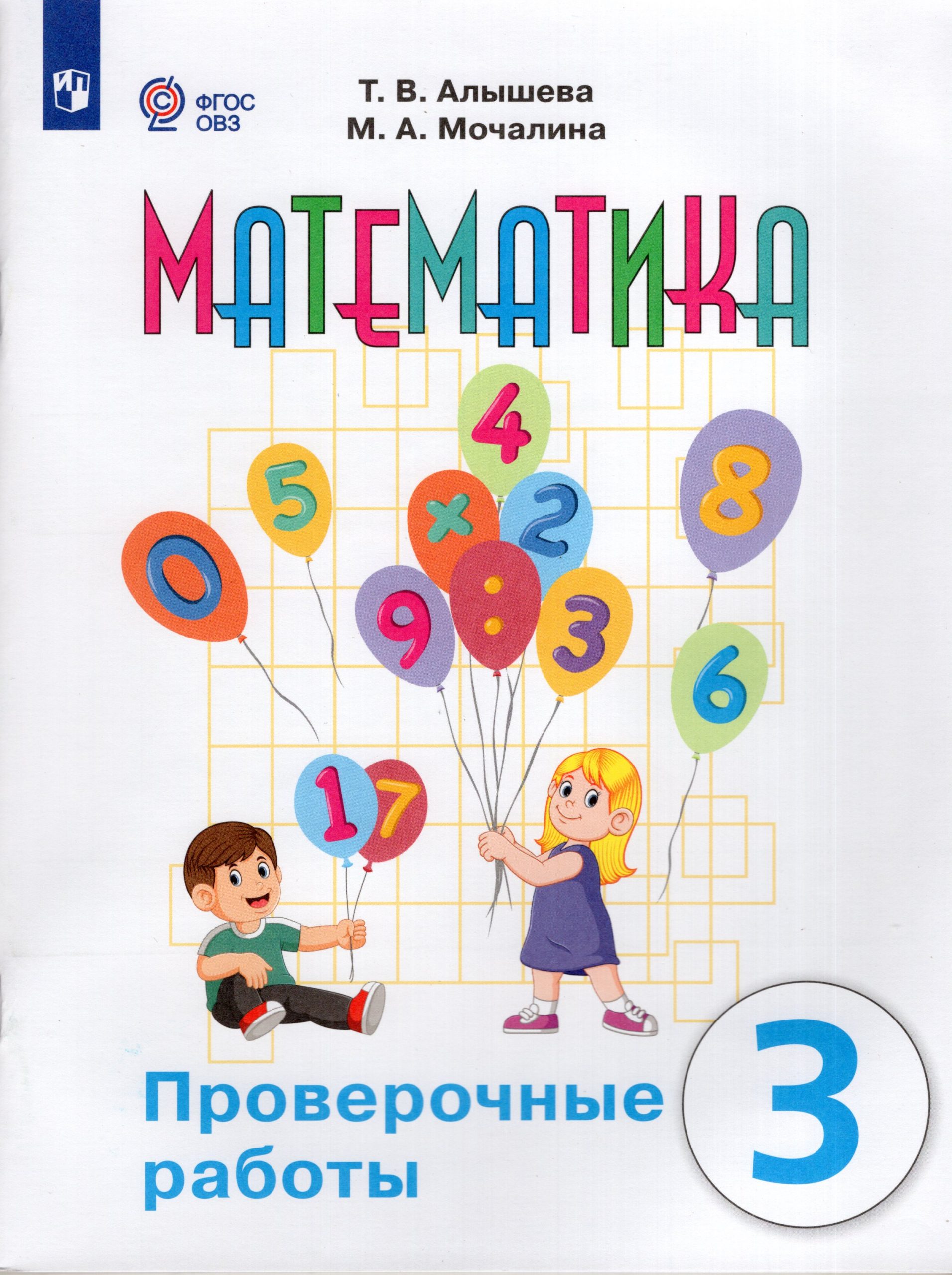 Математика. 3 класс. Проверочные работы. Учебное пособие для общеобразовательных организаций, реализующих адаптированные основные общеобразовательные программы Алышева Т.В., Мочалина М.А.