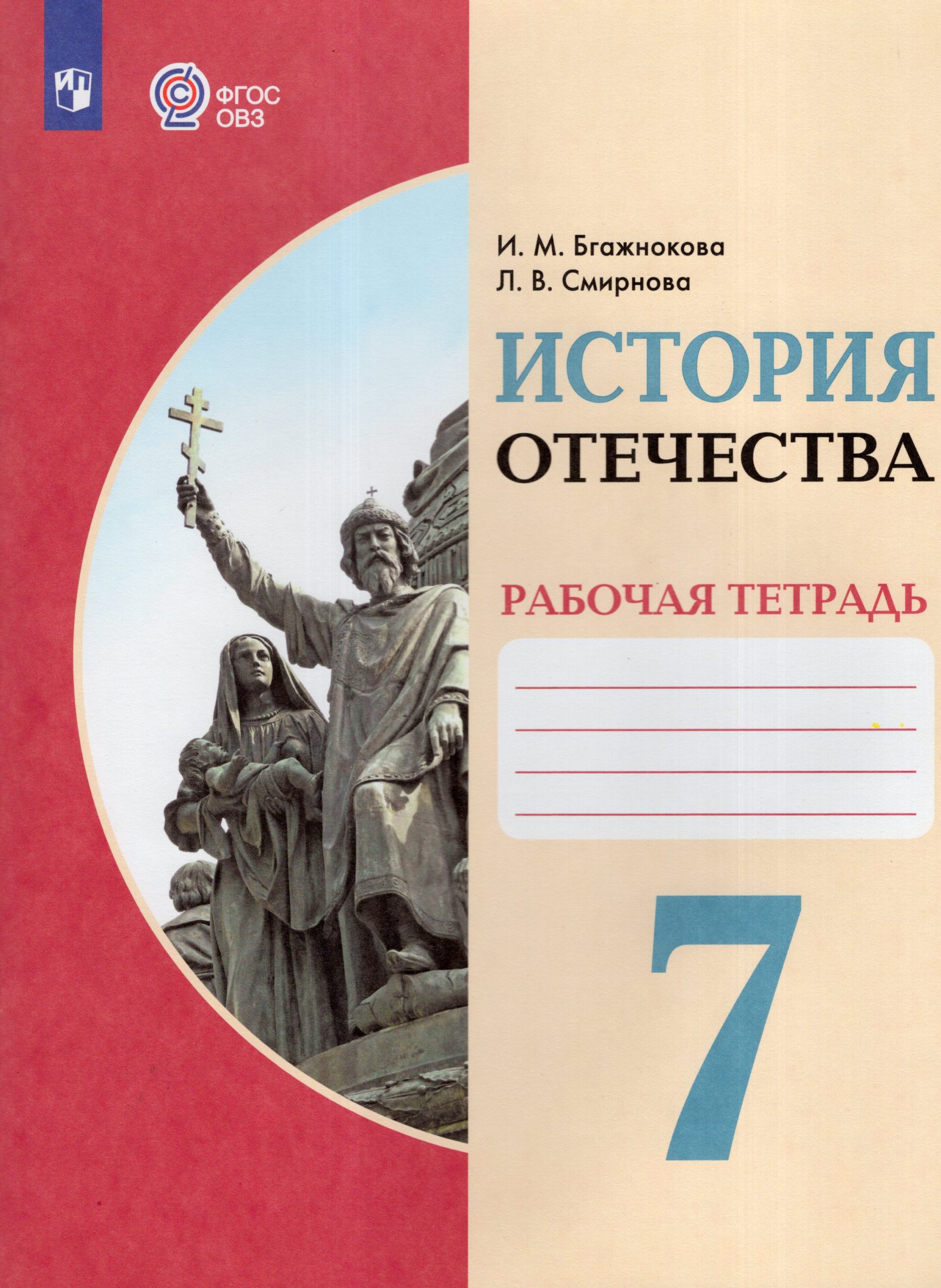 История Отечества. 7 класс. Рабочая тетрадь. Учебное пособие для общеобразовательных организаций, реализующих адаптированные основные общеобразовательные программы Бгажнокова И.М., Смирнова Л.В.