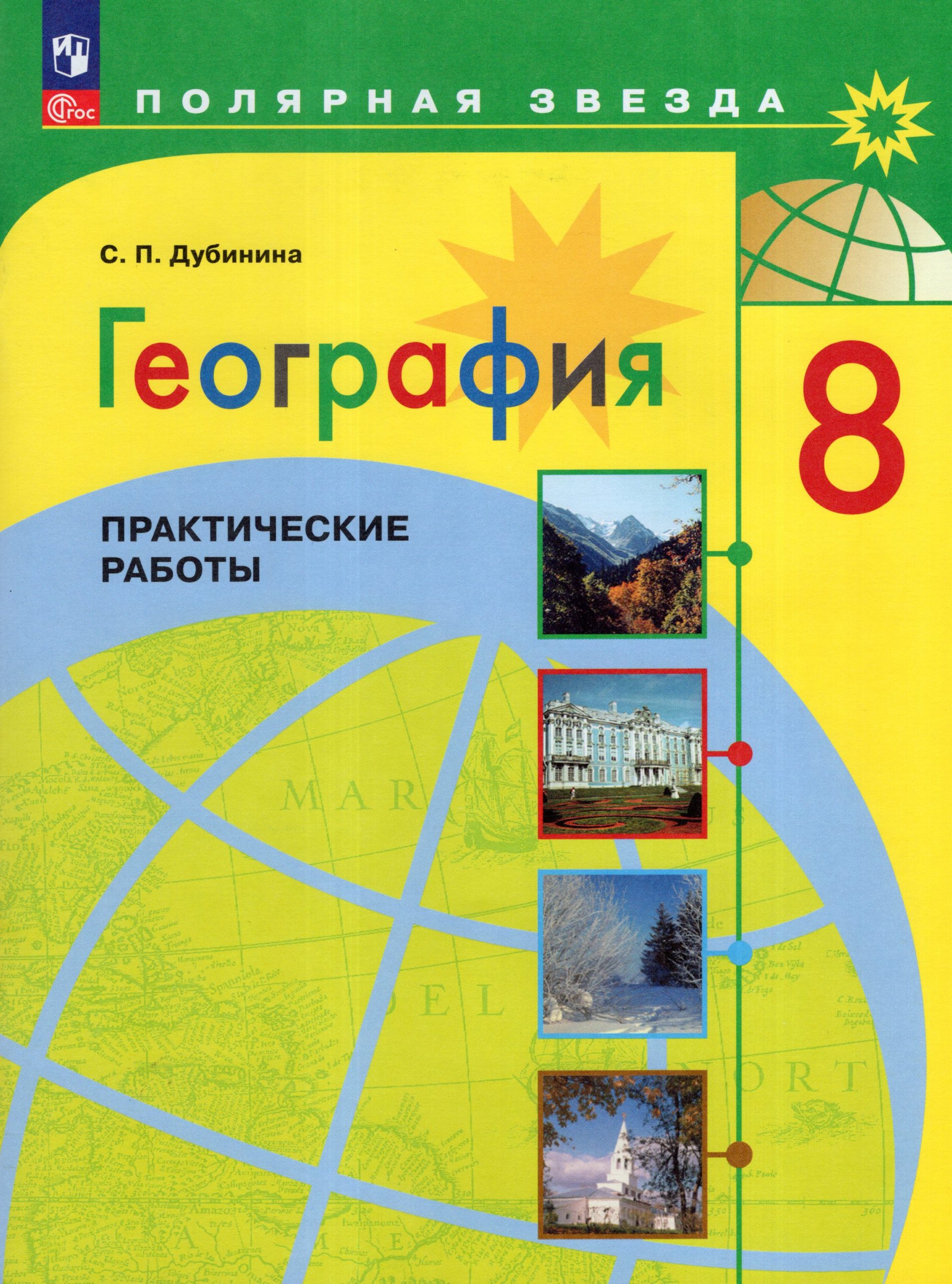 География. 8 класс. Практические работы Дубинина С.П.