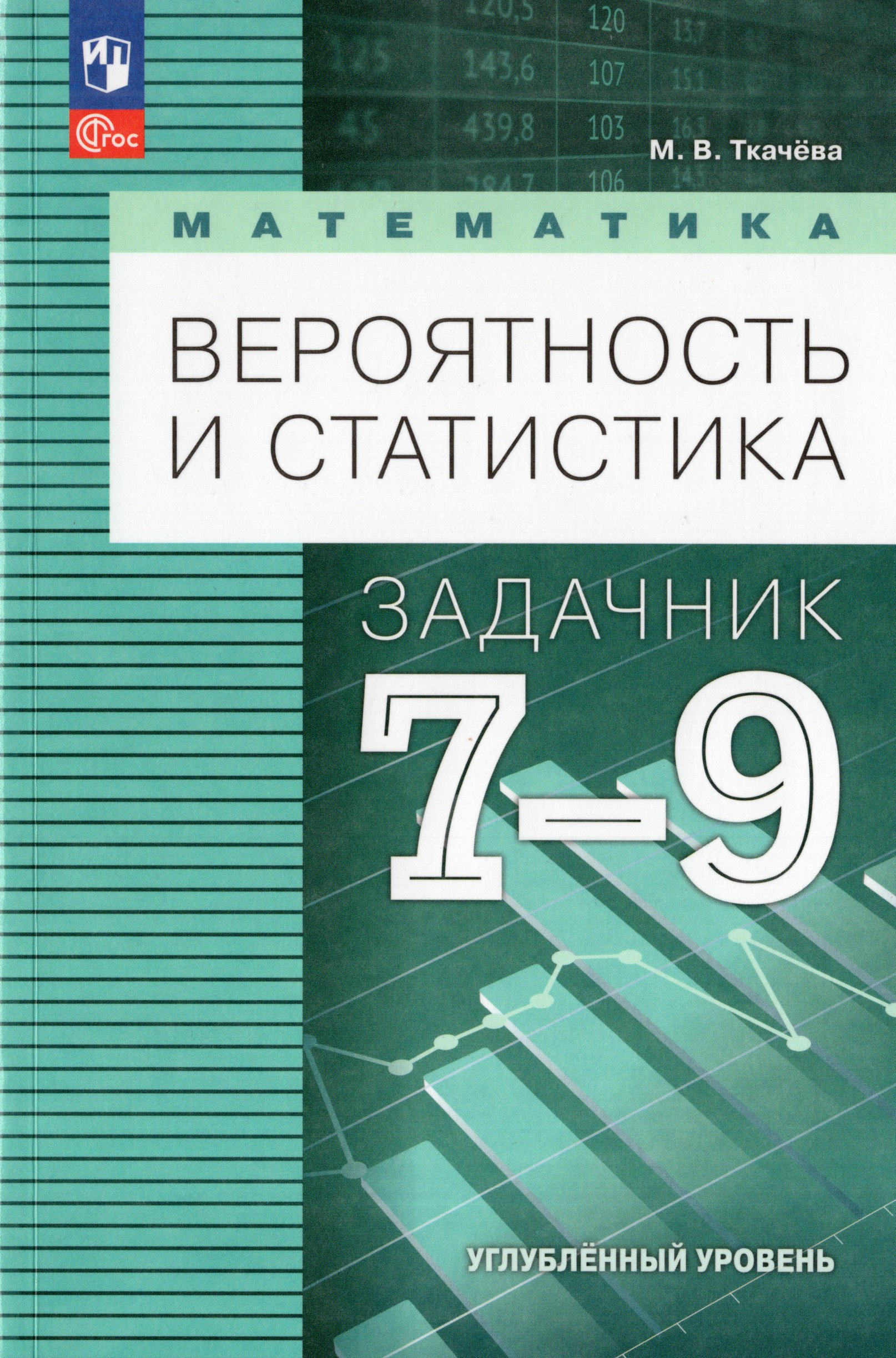 Математика. Вероятность и статистика. 7-9 классы. Углубленный уровень. Задачник. Учебное пособие Ткачева М.В.