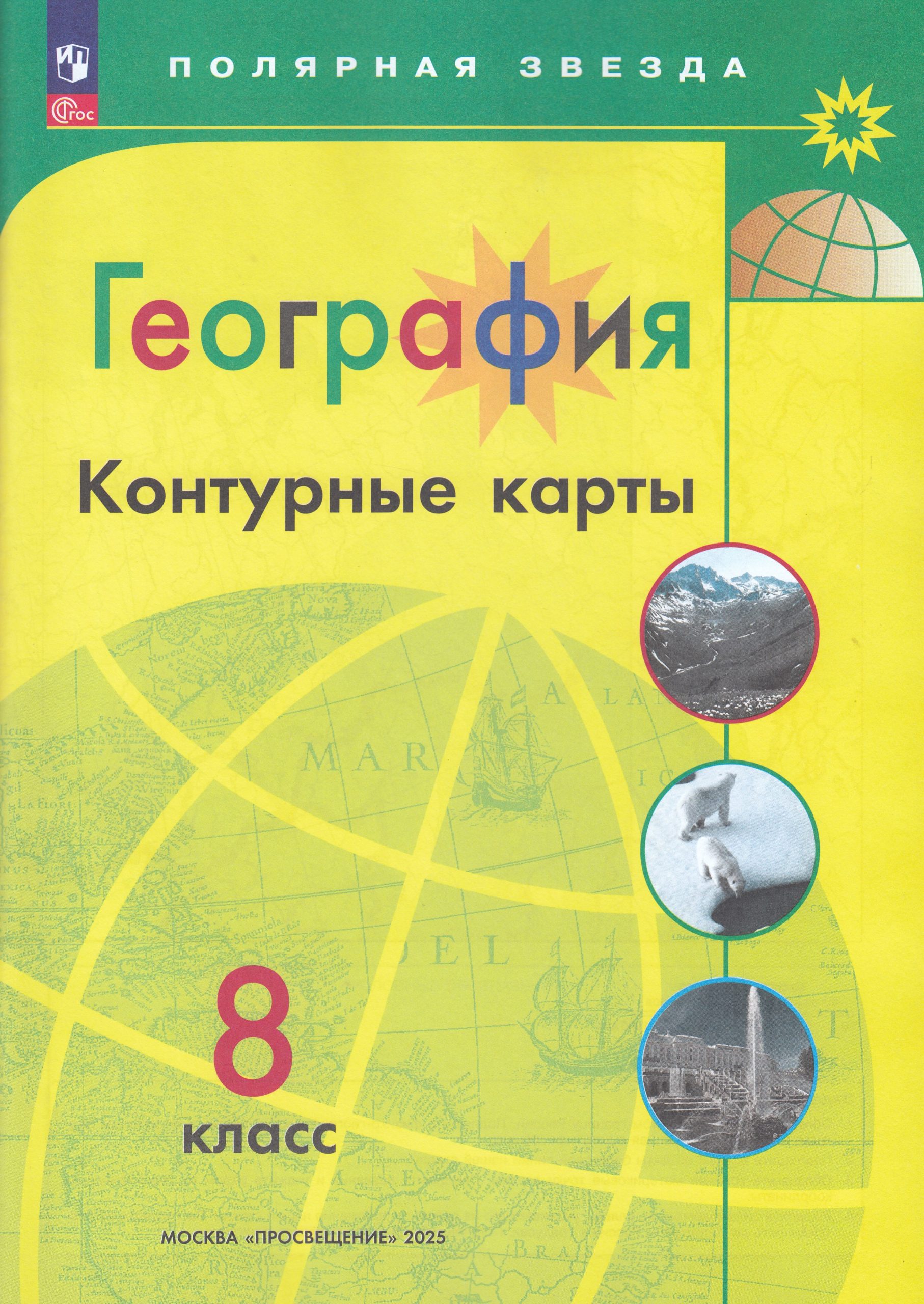 География. 8 класс. Контурные карты Матвеев А.В.