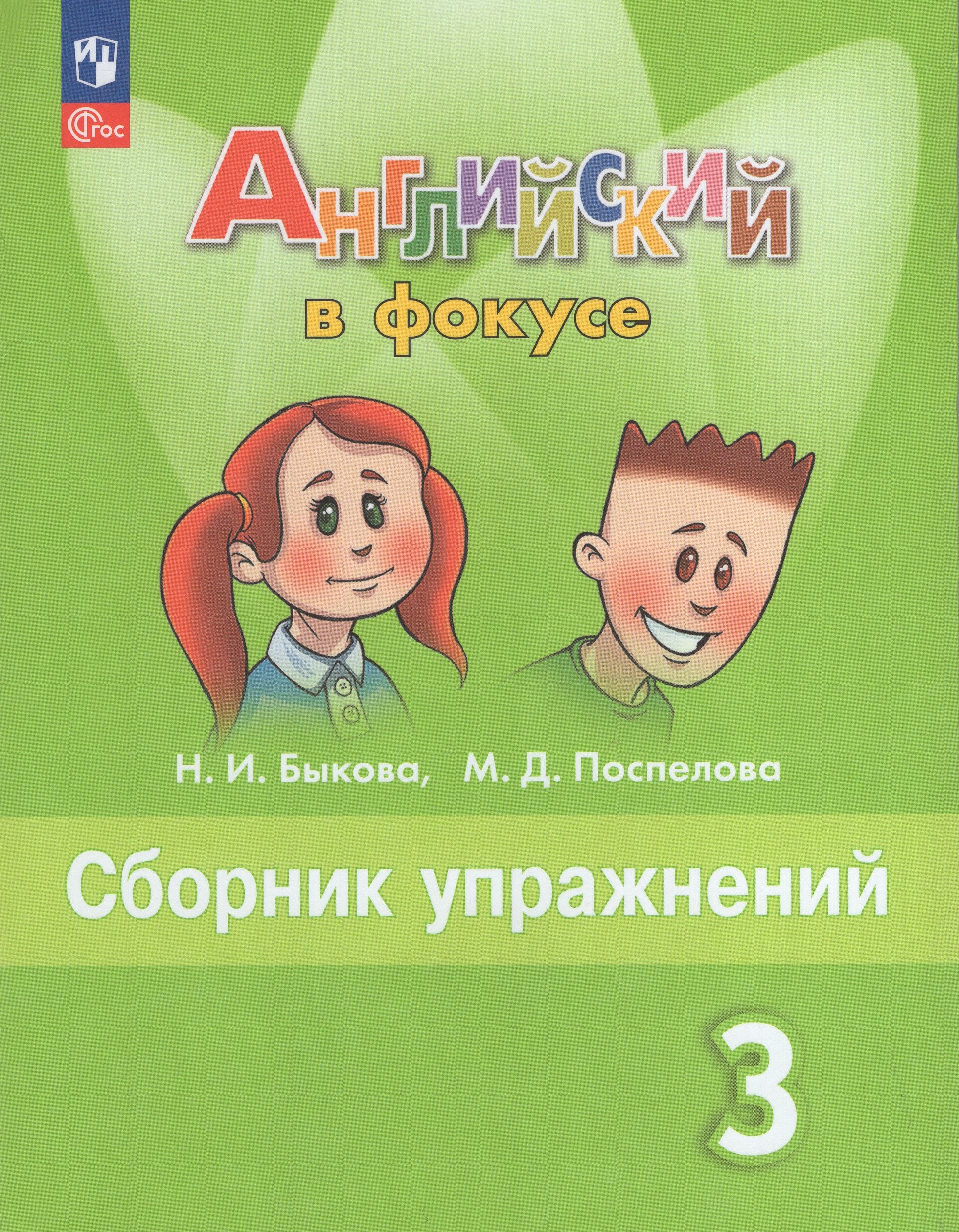 Английский язык. 3 класс. Сборник упражнений Быкова Н.И., Поспелова М.Д.