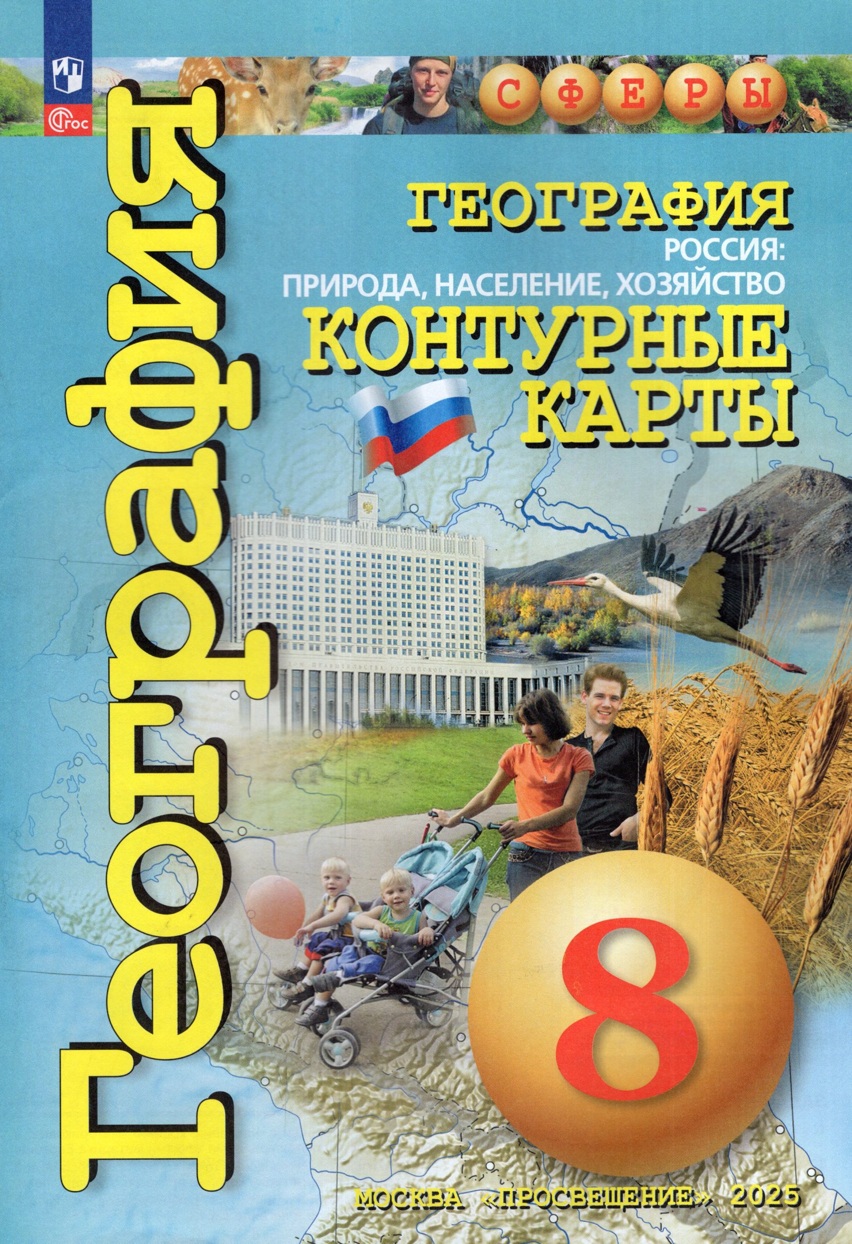 География. Россия: природа, население, хозяйство. 8 класс. Контурные карты Котляр О.Г.