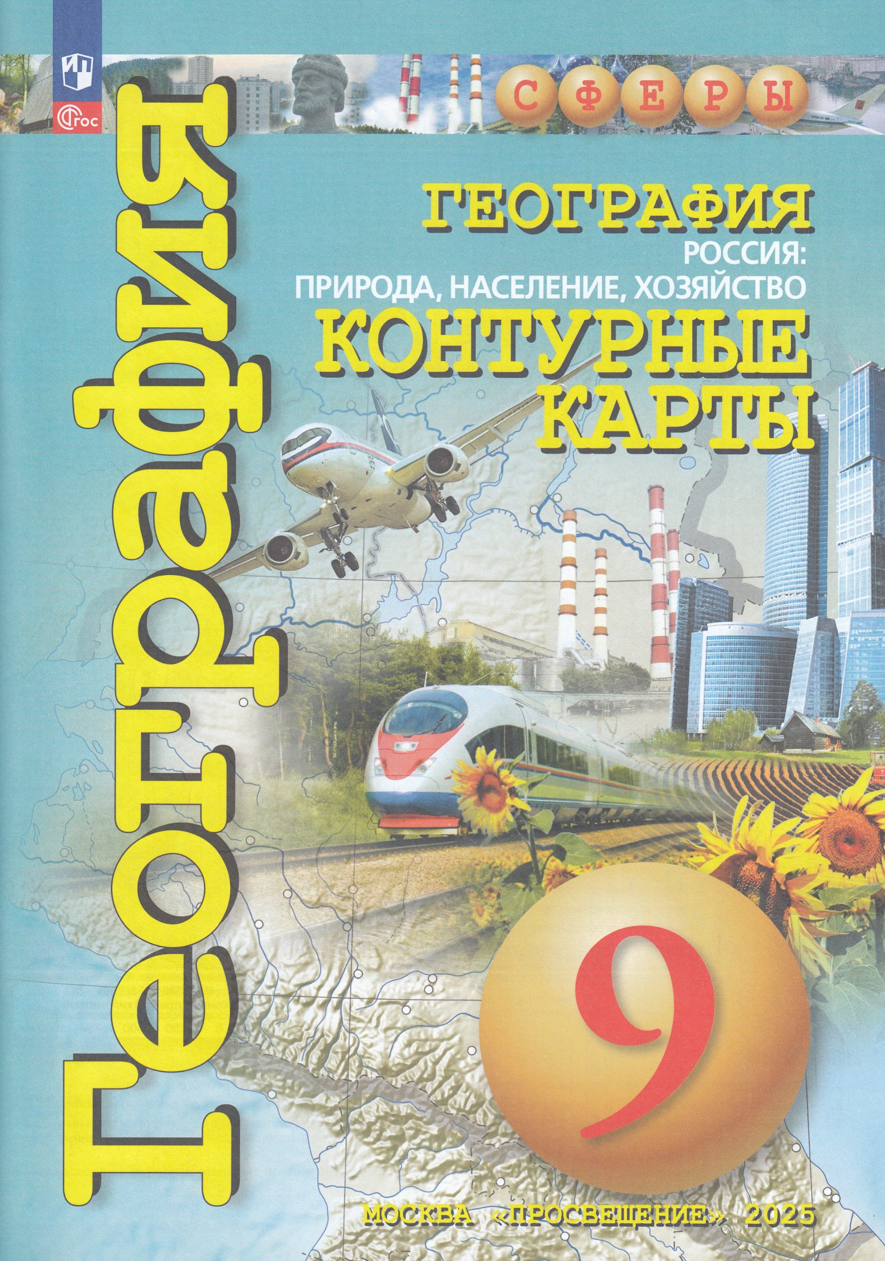 География. Россия: природа, население, хозяйство. 9 класс. Контурные карты Котляр О.Г.