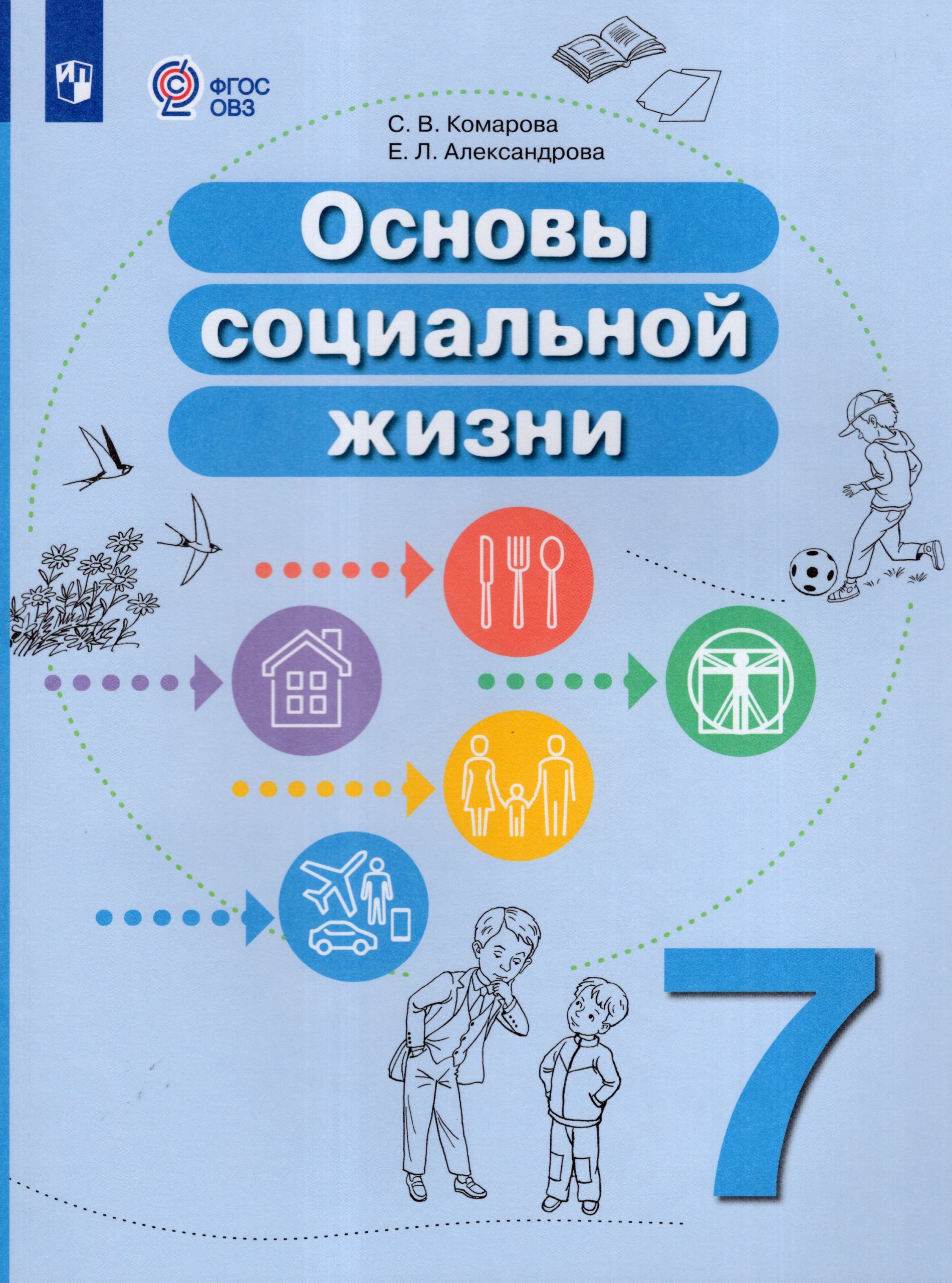 Основы социальной жизни. 7 класс. Учебное пособие для общеобразовательных организаций, реализующих адаптированные основные общеобразовательные программы Комарова С.В., Александрова Е.Л.